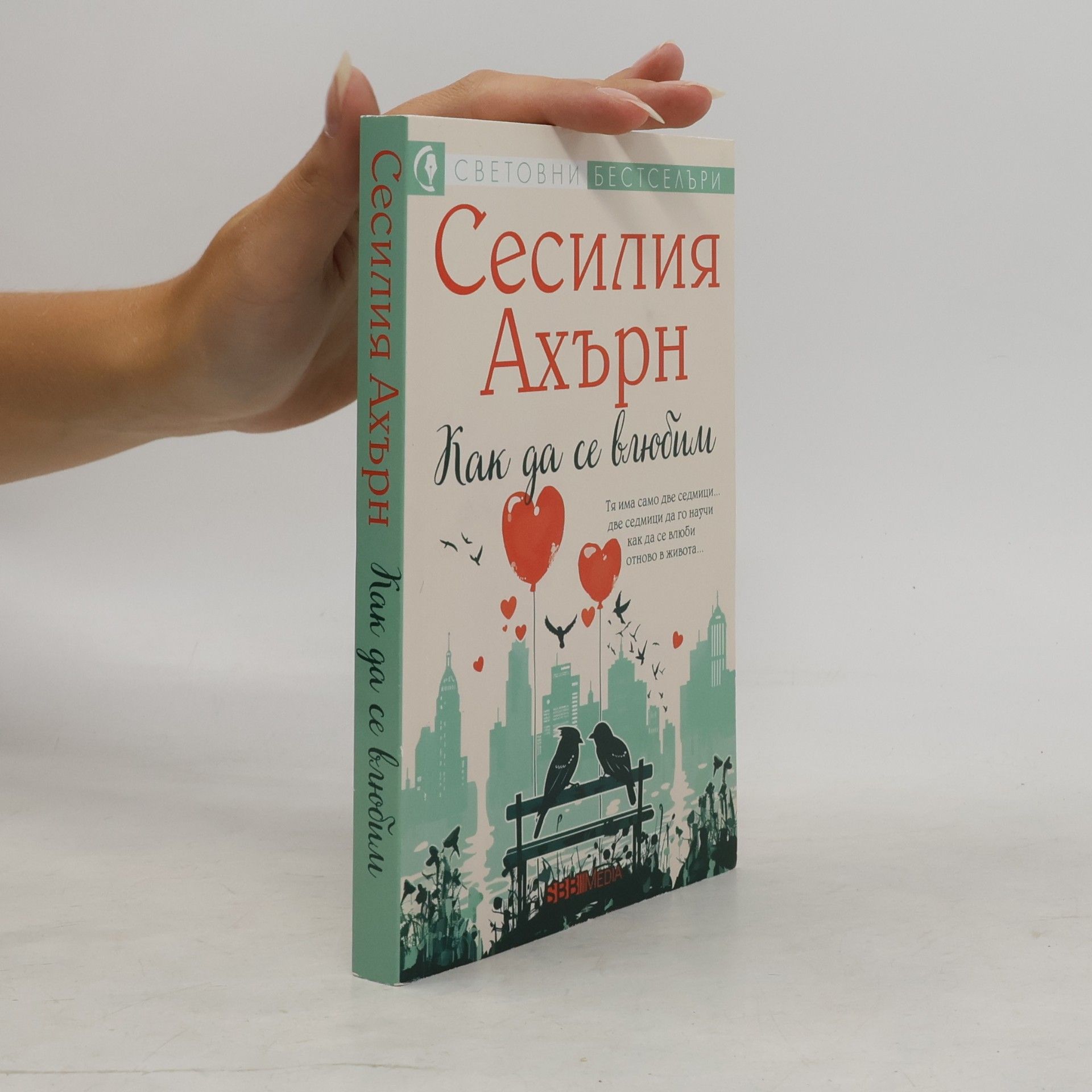 Боряна Даракчиева Световни бестселъри: Как да се влюбим