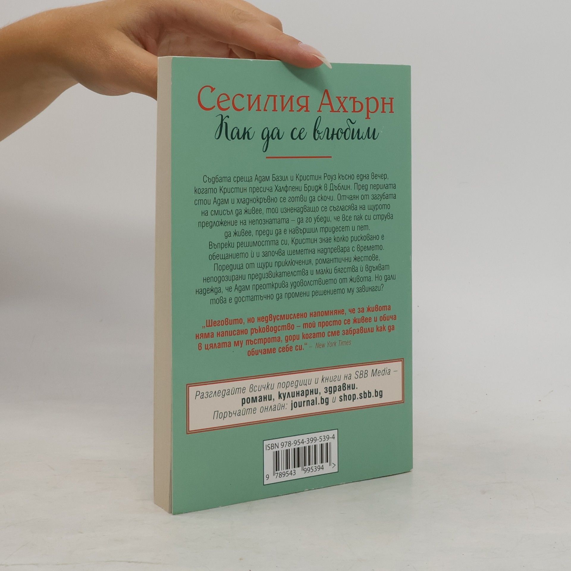 Cecelia Ahern Световни бестселъри: Как да се влюбим