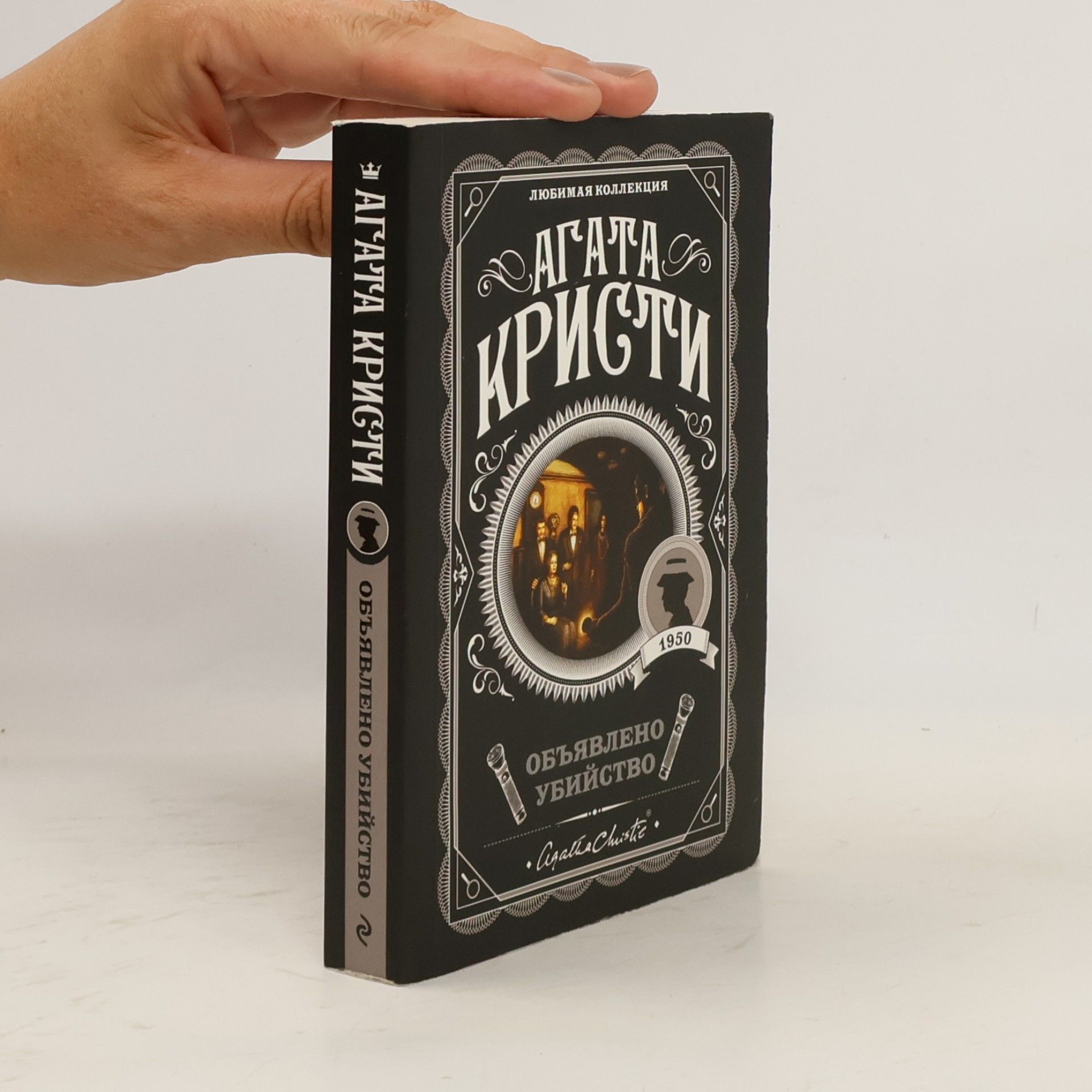 Agatha Christie Объявлено убийство