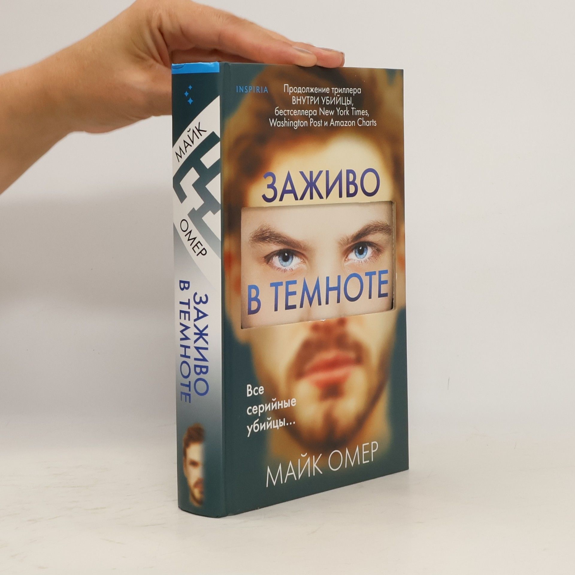 Майк Омер Заживо в темноте