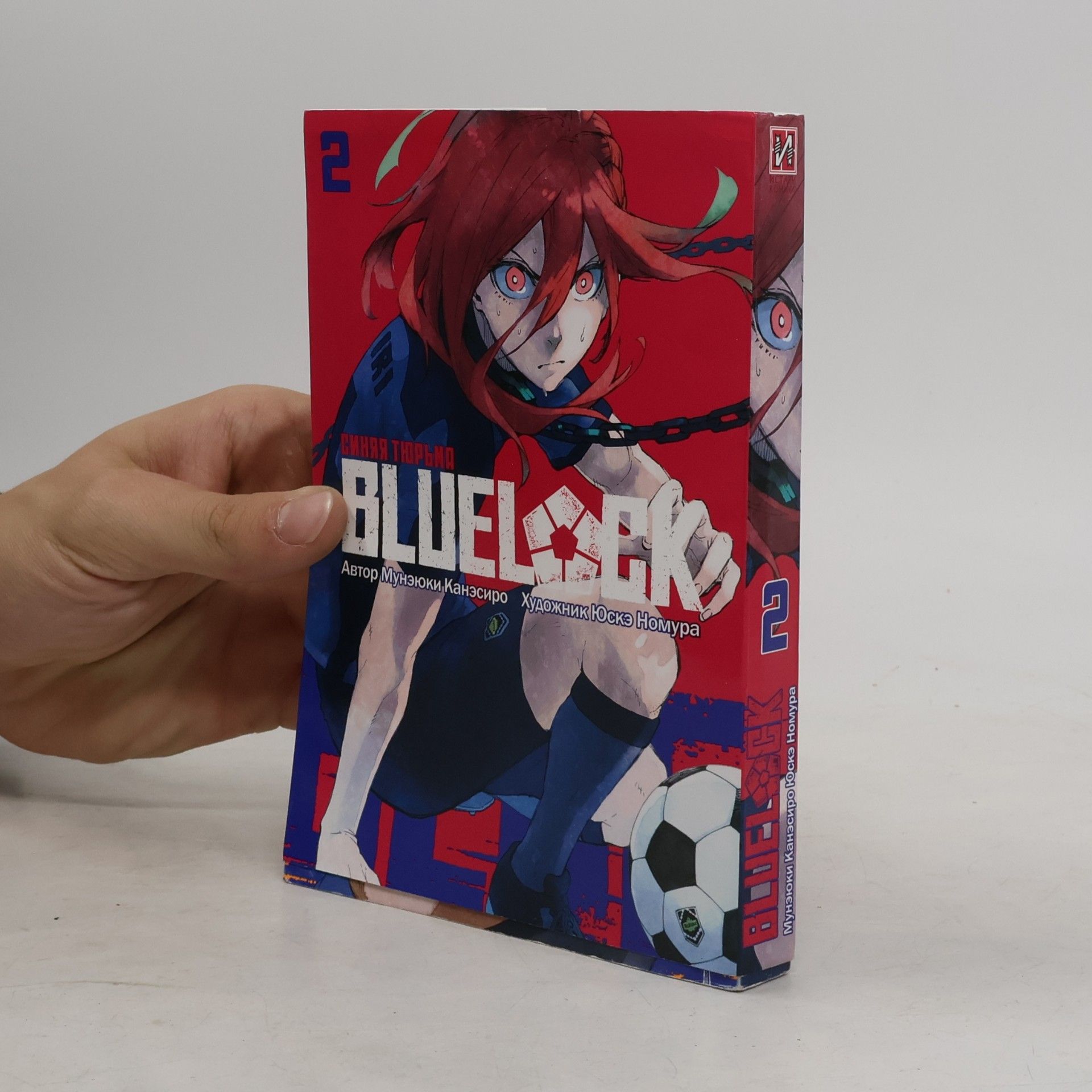 Канэсиро Мунэюки;Номура Юскэ BLUE LOCK: Синяя тюрьма. Кн. 2