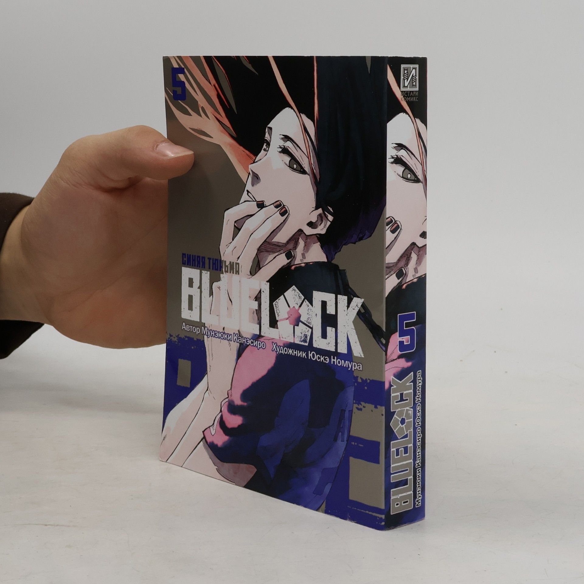 Канэсиро Мунэюки BLUE LOCK: Синяя тюрьма. Кн. 5: манга