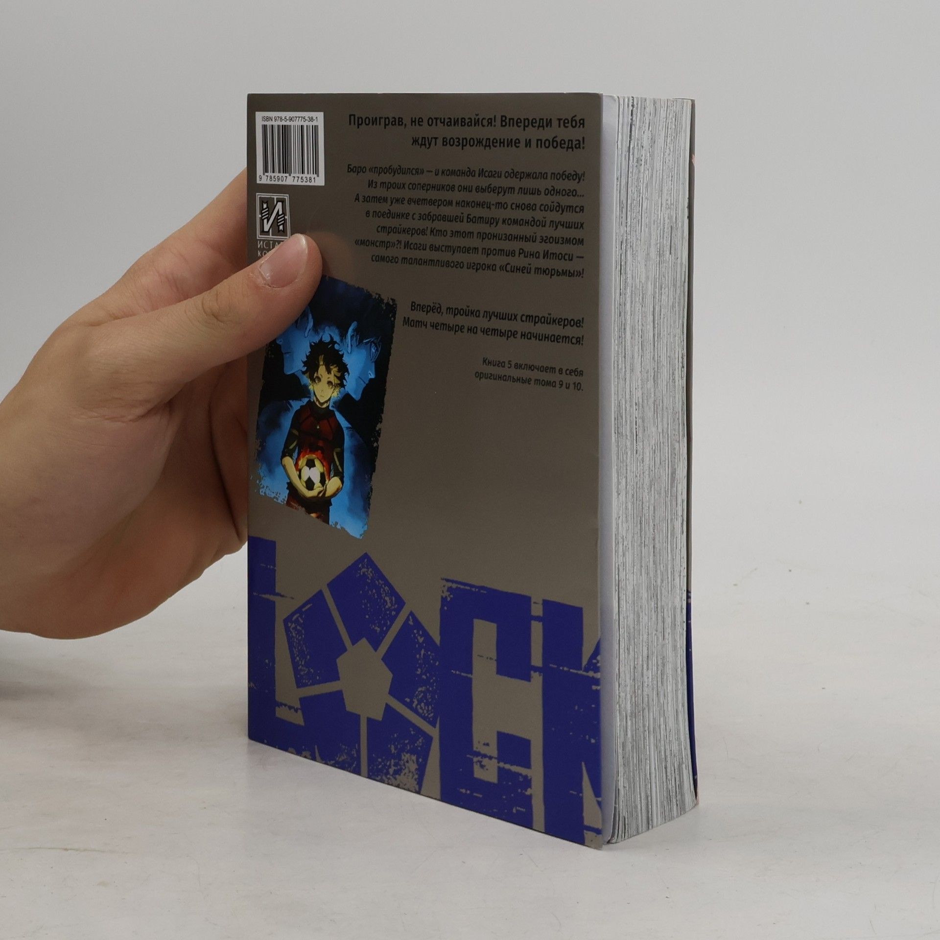 Канэсиро Мунэюки BLUE LOCK: Синяя тюрьма. Кн. 5: манга