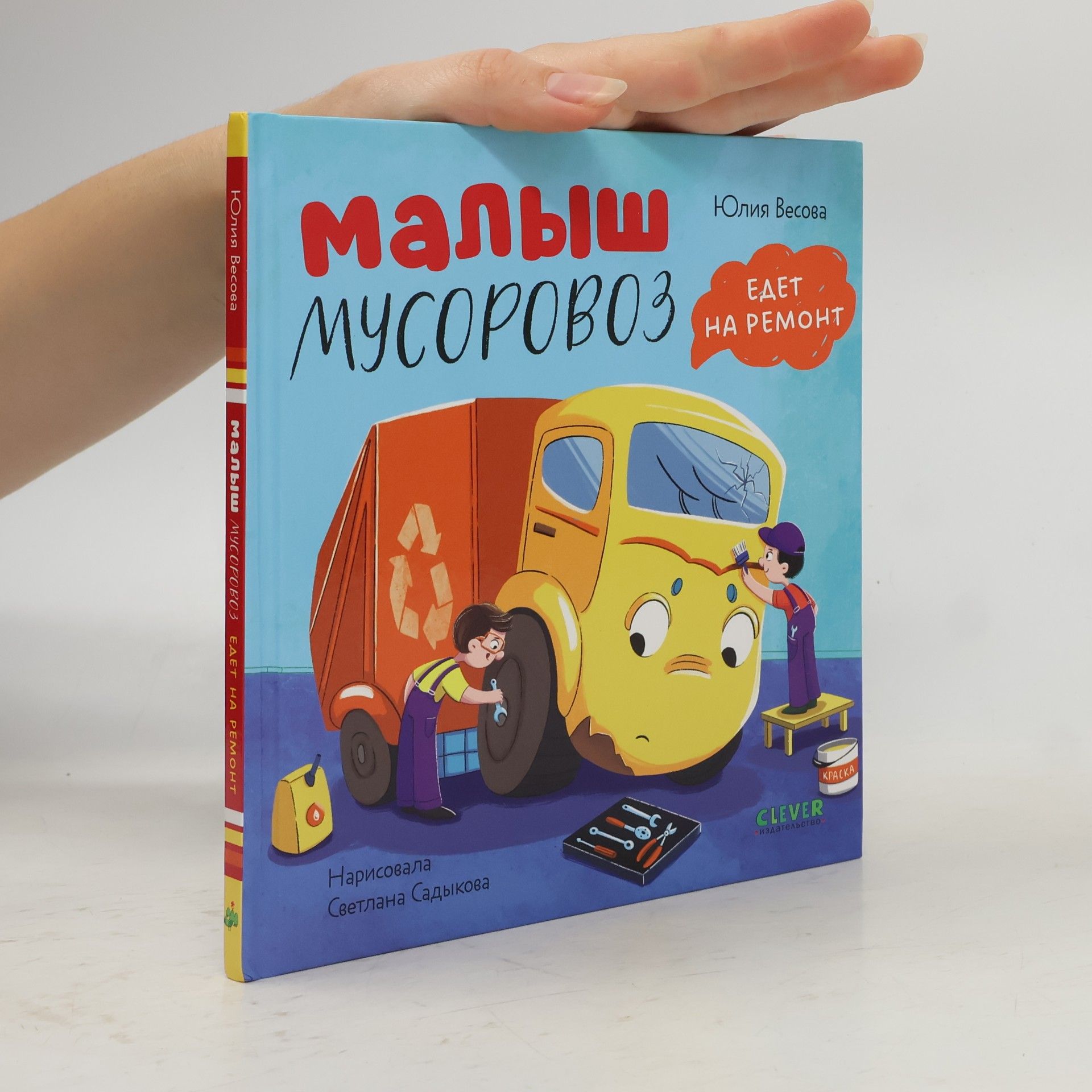 Малыш мусоровоз