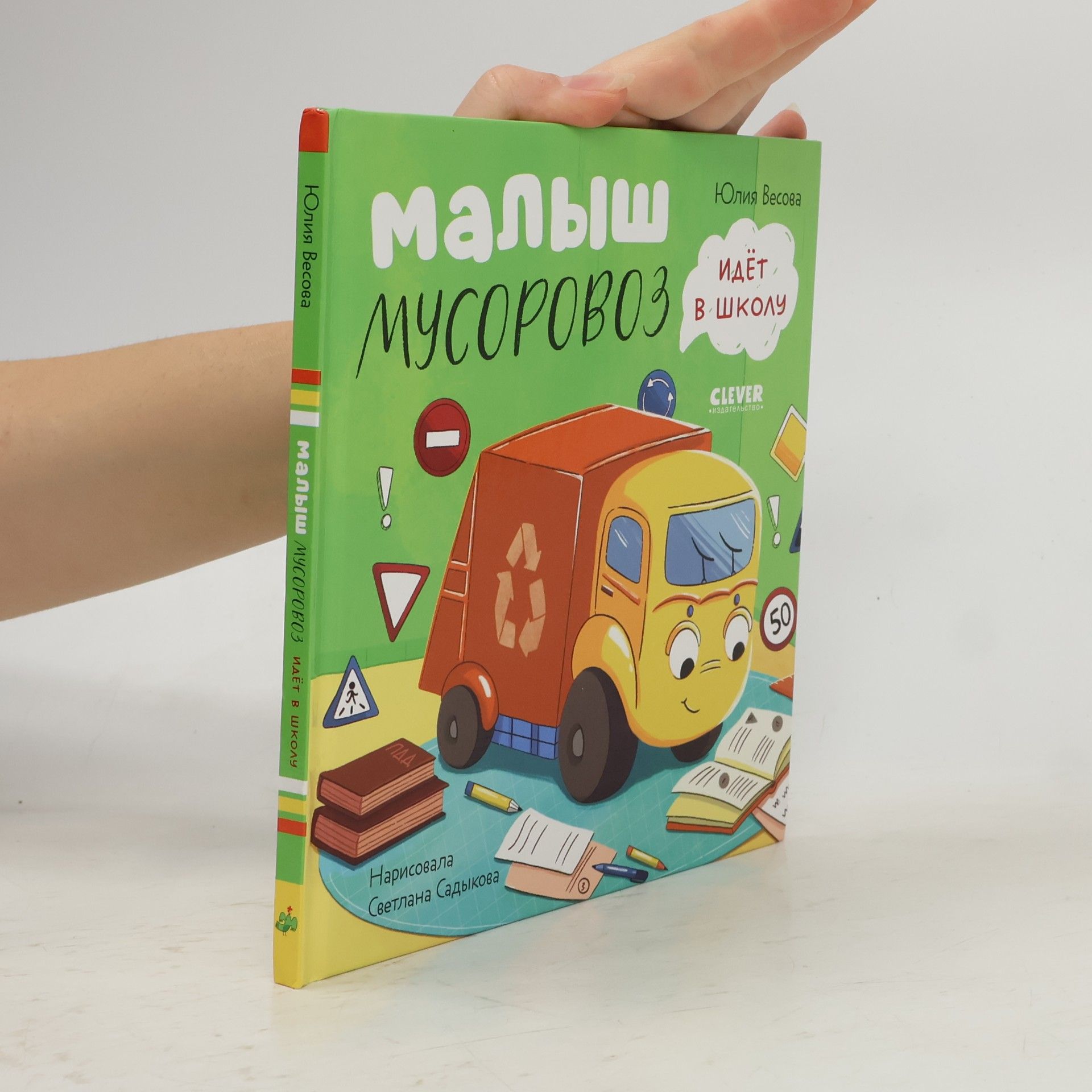 Юлия Весова Малыш Мусоровоз идет в школу