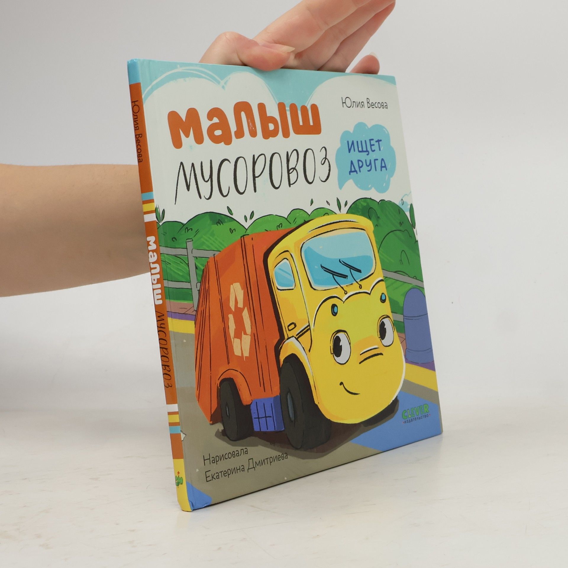 Малыш мусоровоз ищет друга