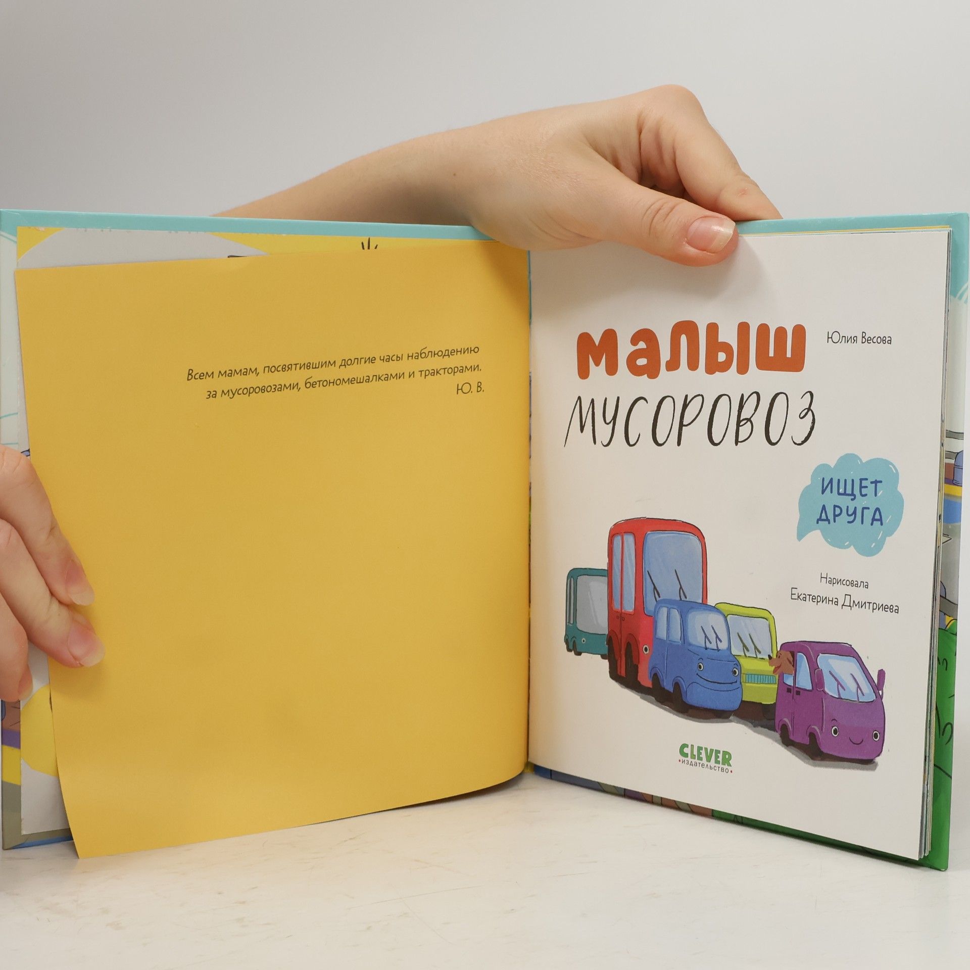 Julia Vesova Малыш мусоровоз ищет друга