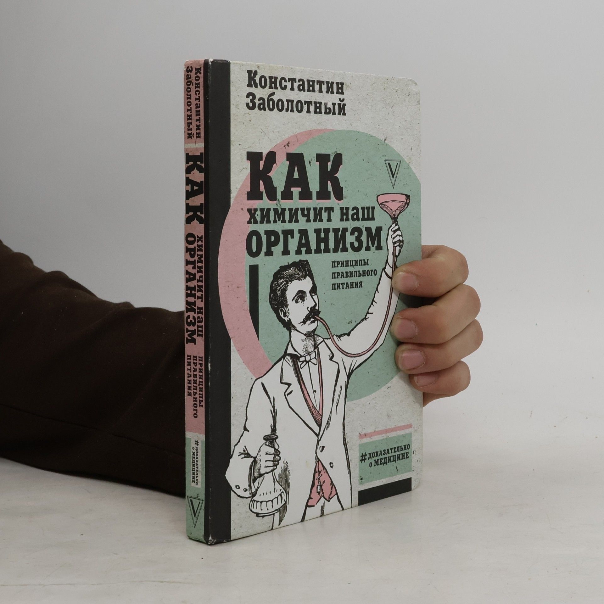 Как химичит наш организм. Принципы правильного питания