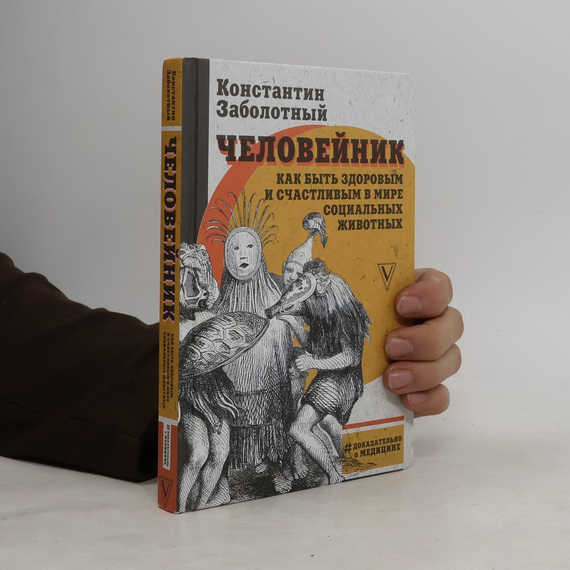 Человейник: Как быть здоровым и счастливым в мире социальных животных