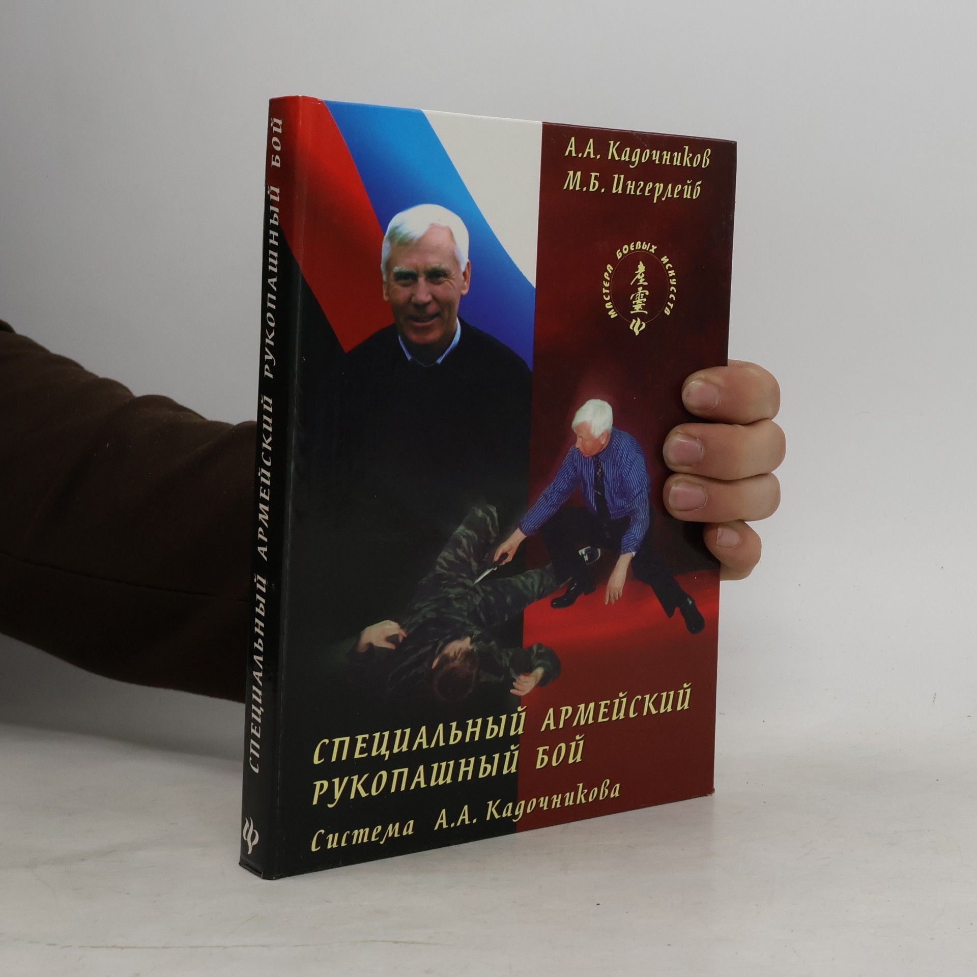 А.А. Кадочников Специальный армейский рукопашный бой. Система А.А. Кадочникова