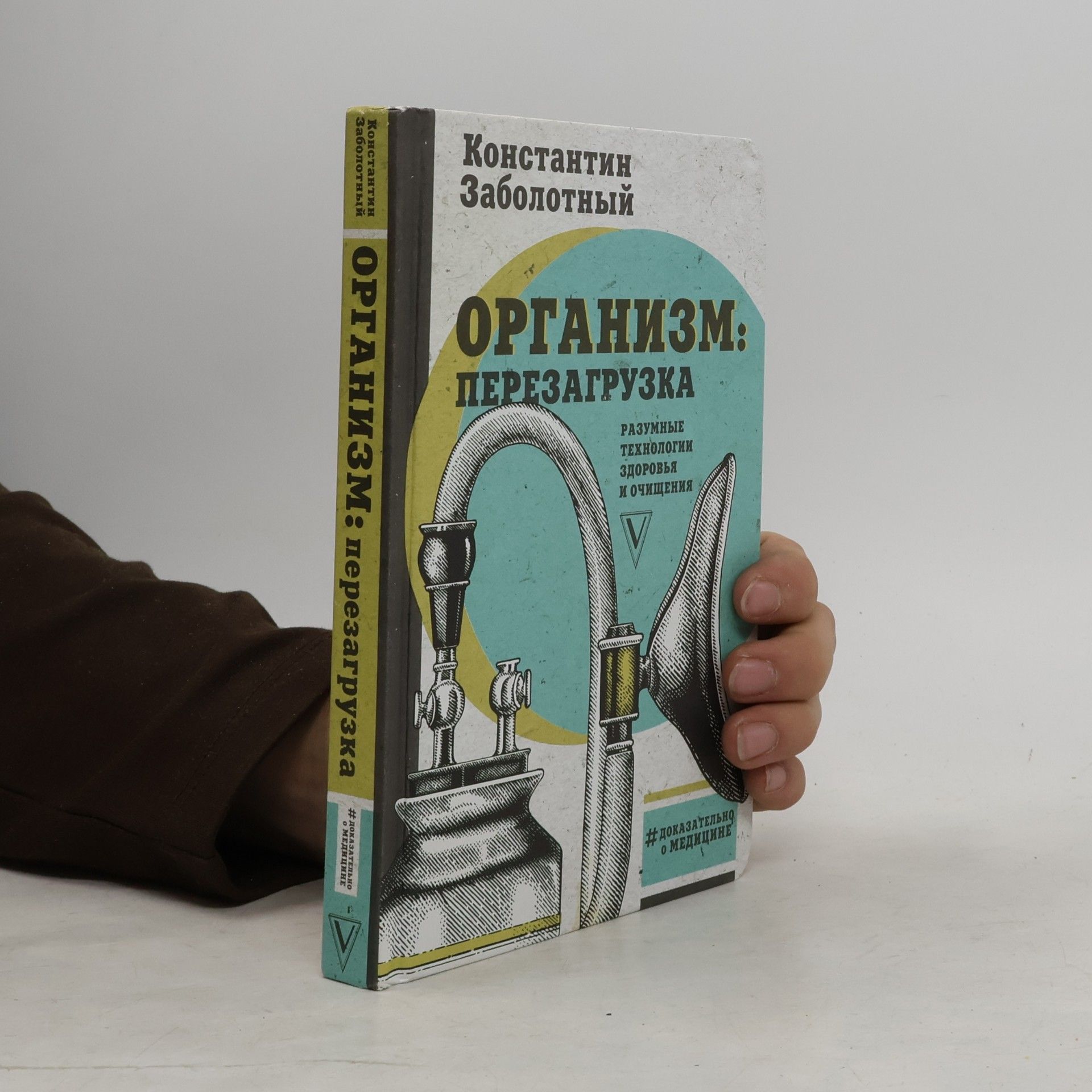 Константин Заболотный Организм: Перезагрузка Методики Разумной Работы Тела