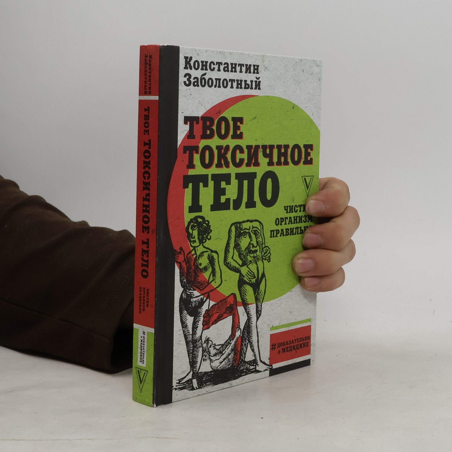 #Доказательно о медицине: Твое токсичное тело