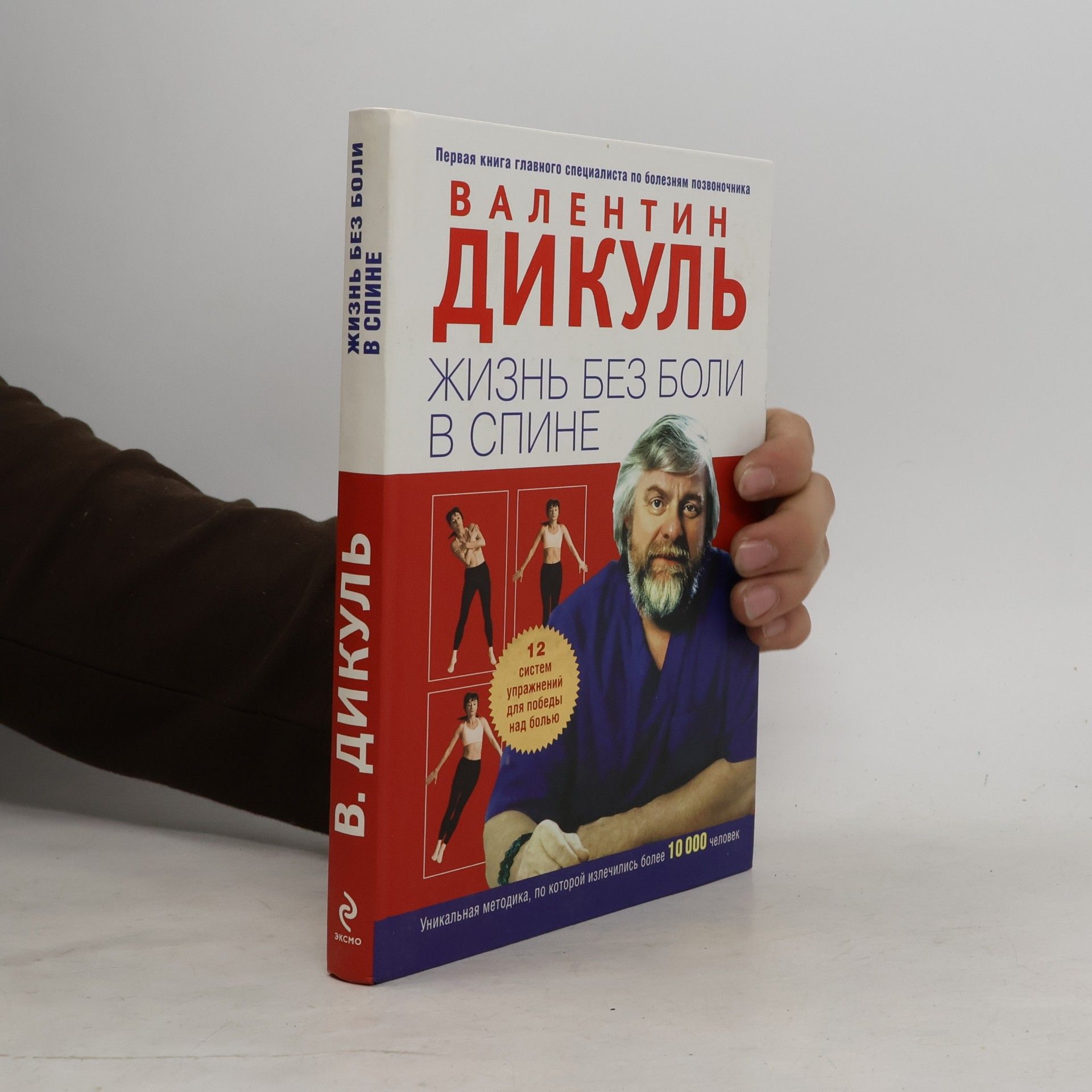 Валентин Иванович Дикуль Жизнь без боли в спине