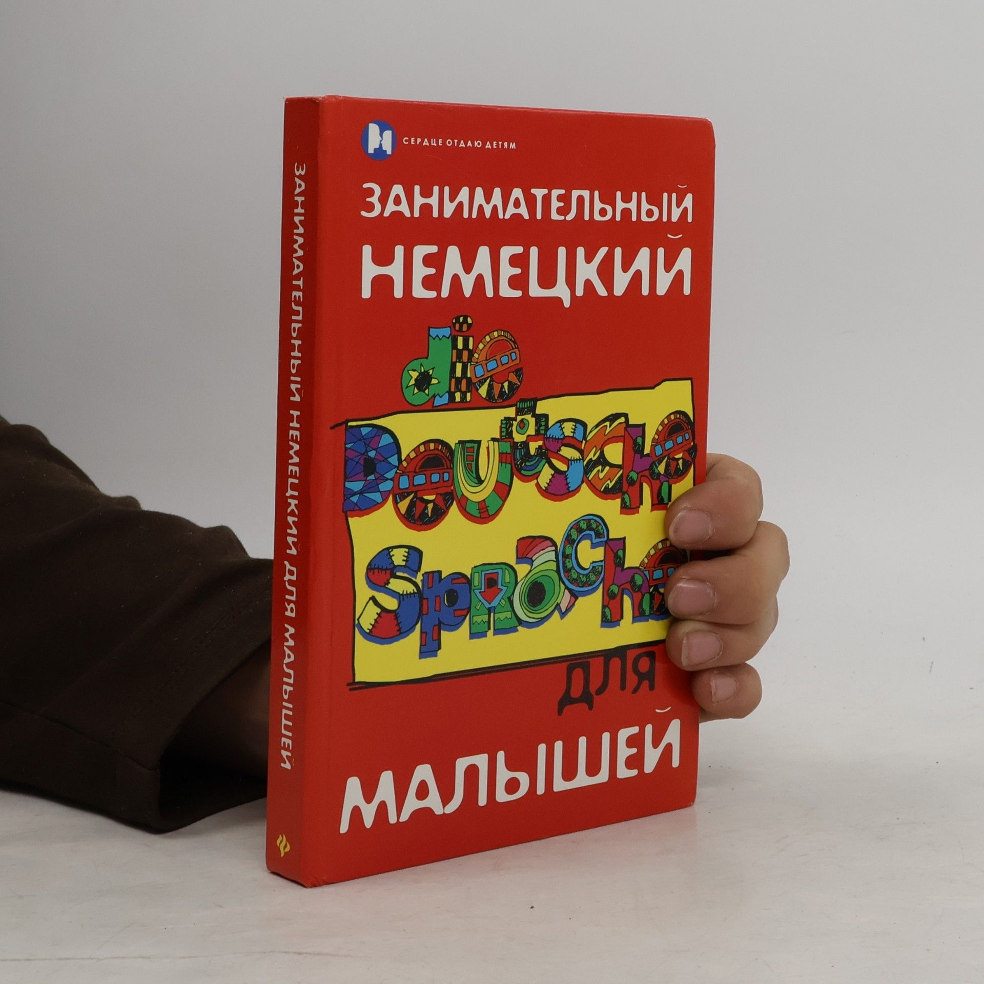 Инна Рихардовна Деккерт Занимательный немецкий для малышей