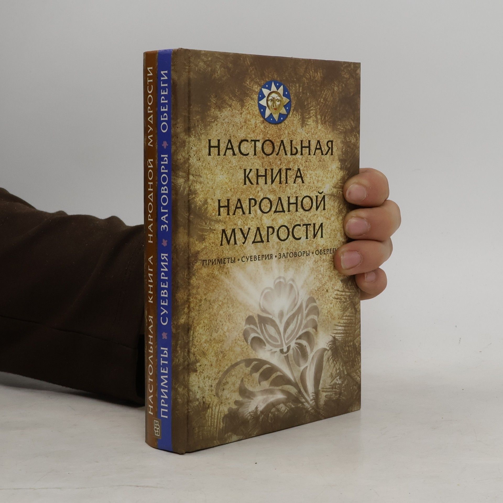 Kolektiv autorů Настольная книга народной мудрости