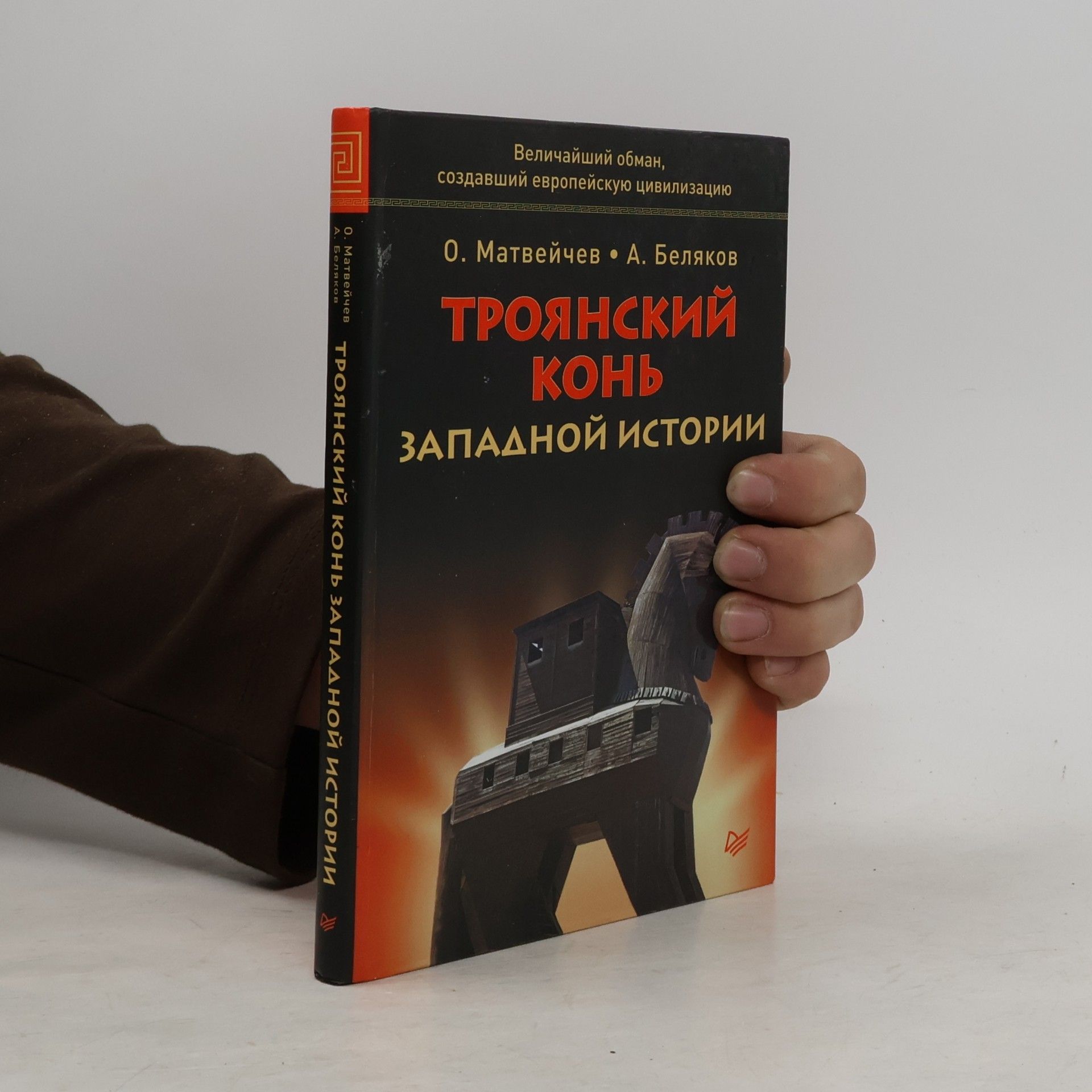 А. Беляков Троянский конь западной истории