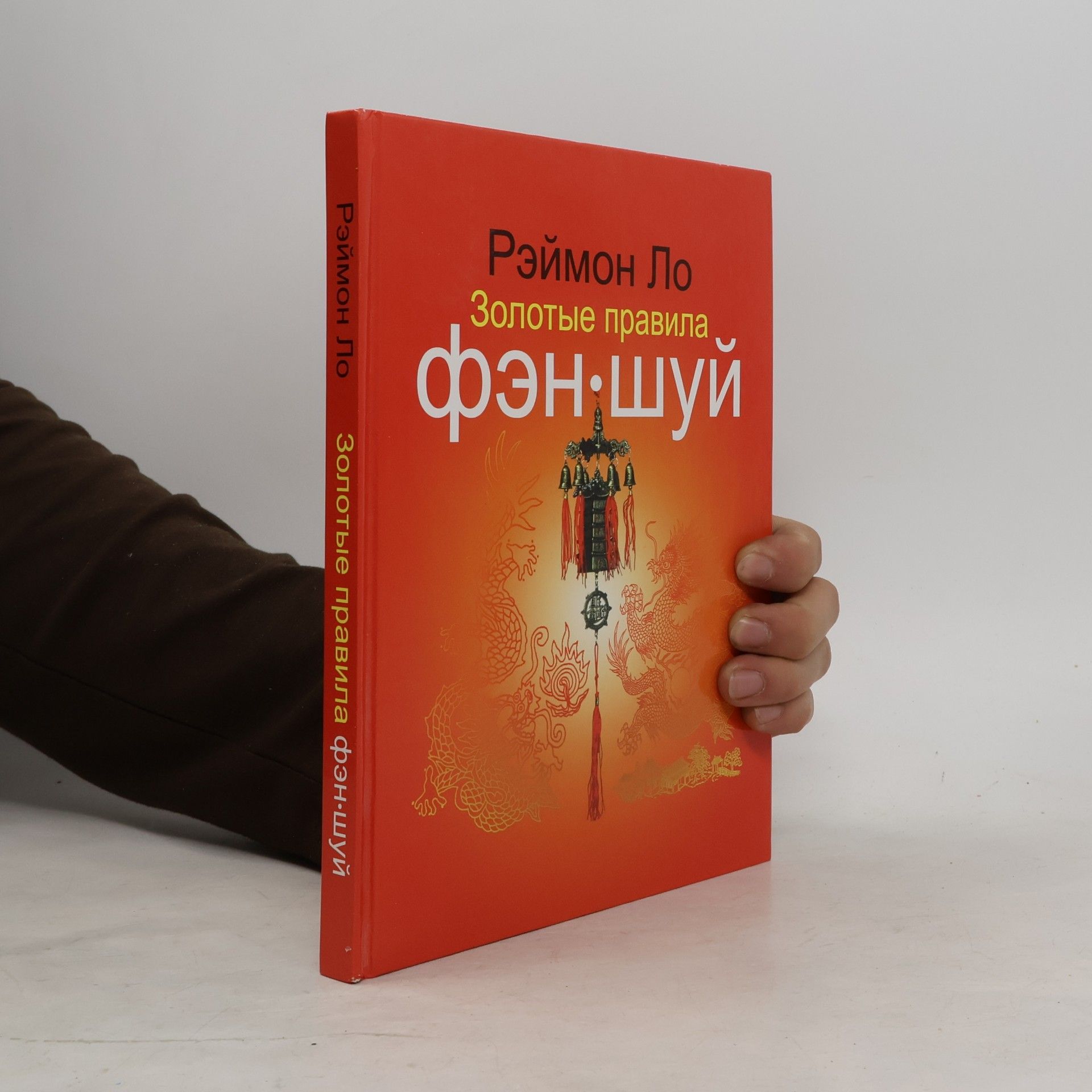Рэймонд Ло Золотые правила фэн-шуй