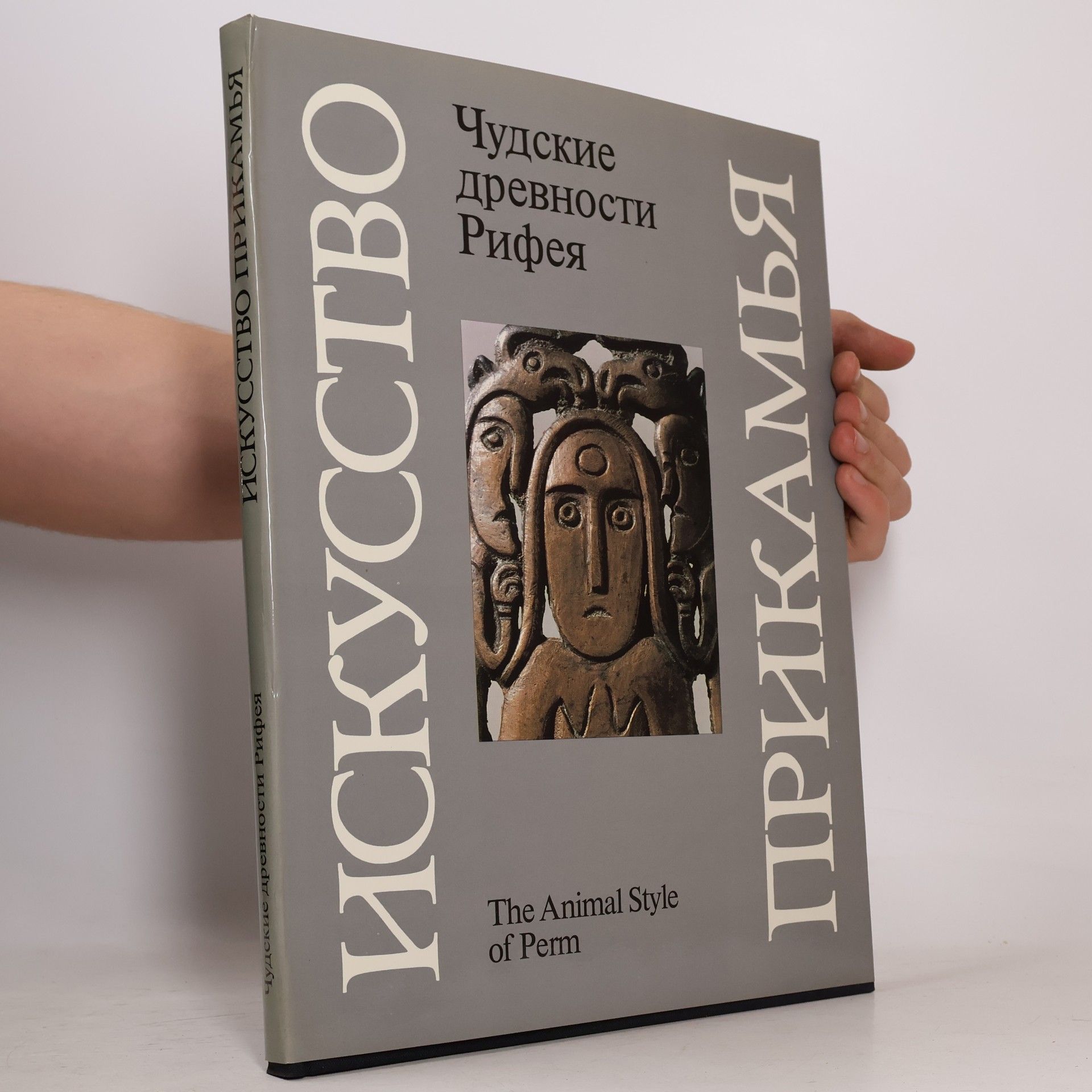 Georgi Chagin Чудские древности Рифея. Пермский звериный стиль