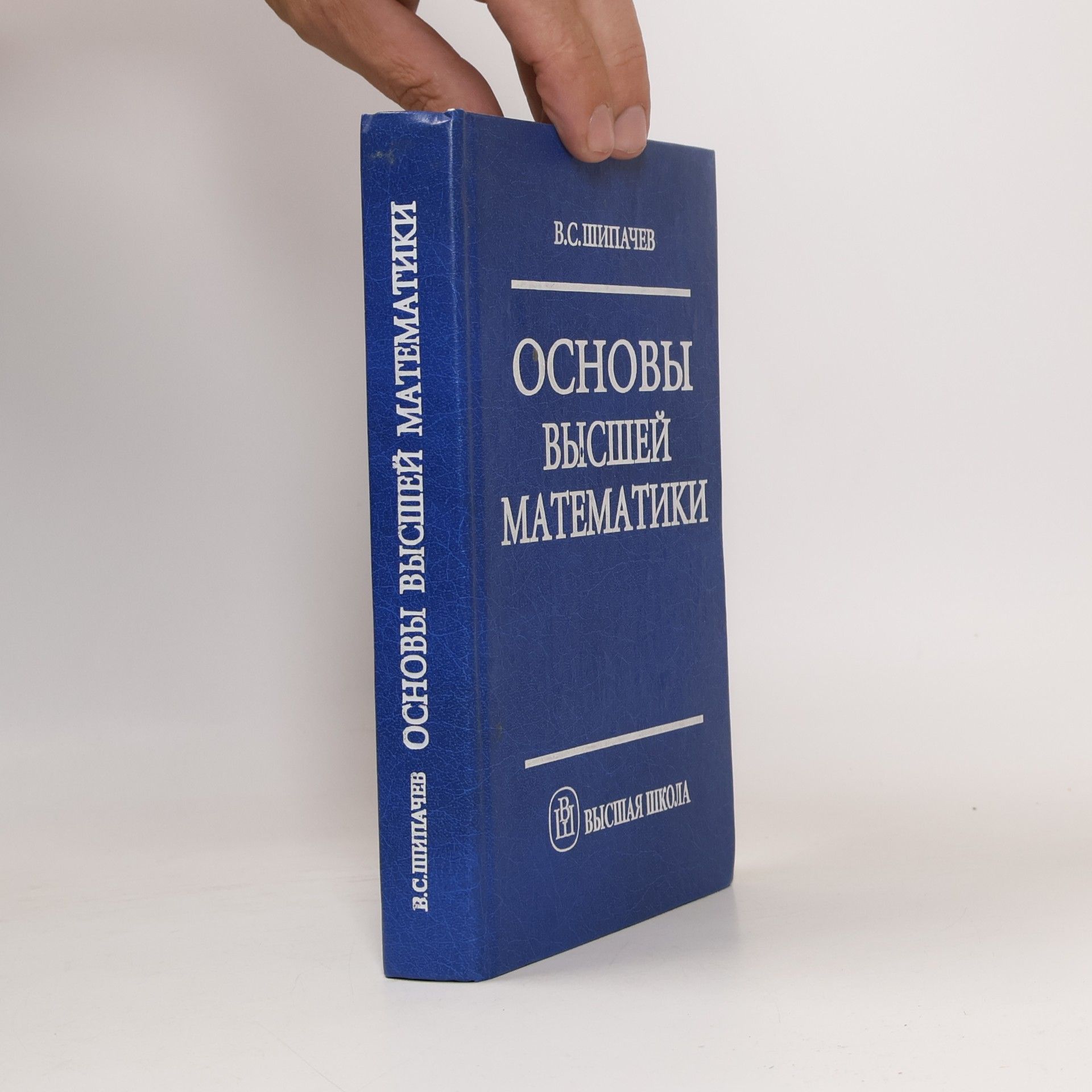 В.С. Шипачев Основы высшей математики: Учеб. пособие для вузов