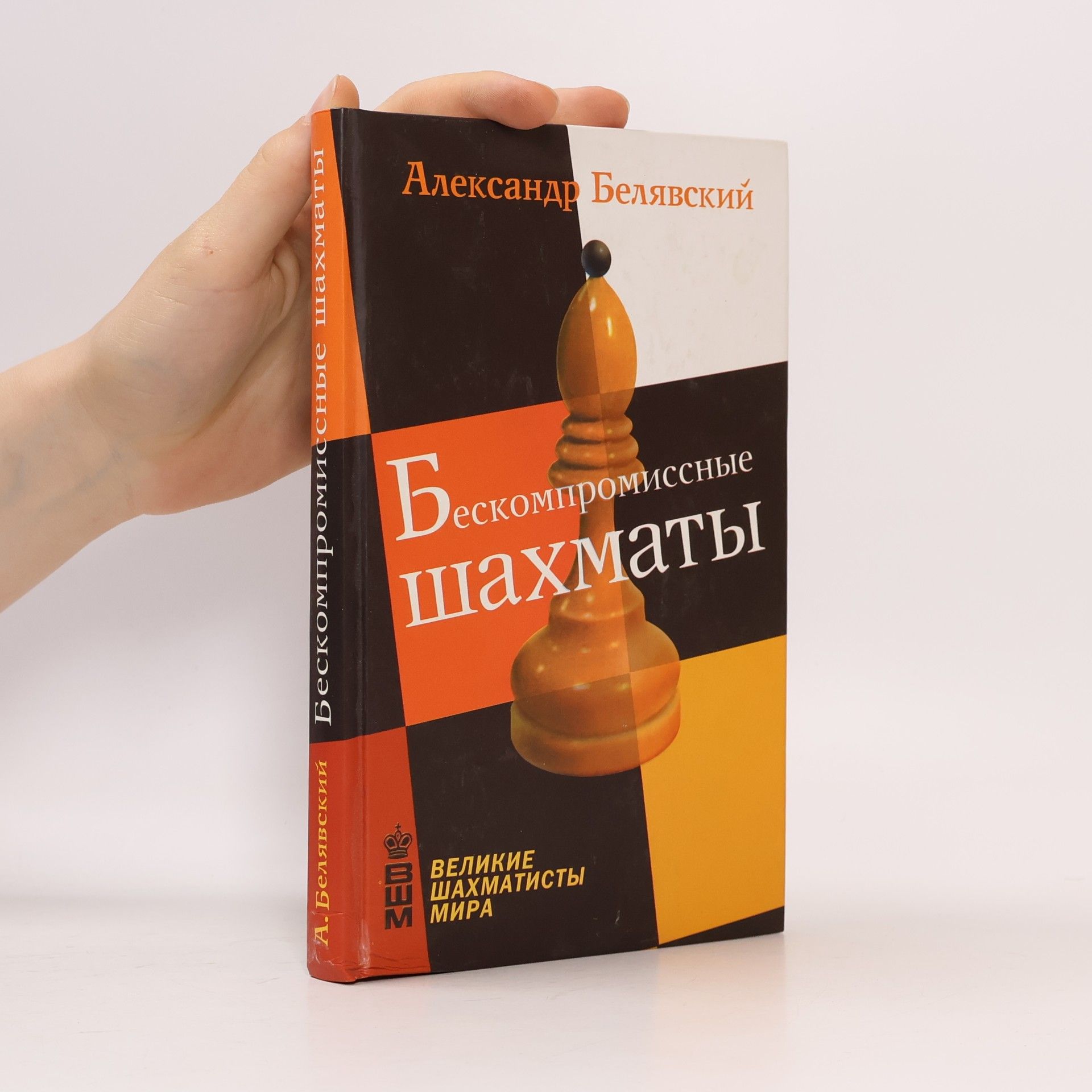 Александр Белявский Великие шахматисты мира: Бескомпромиссные шахматы