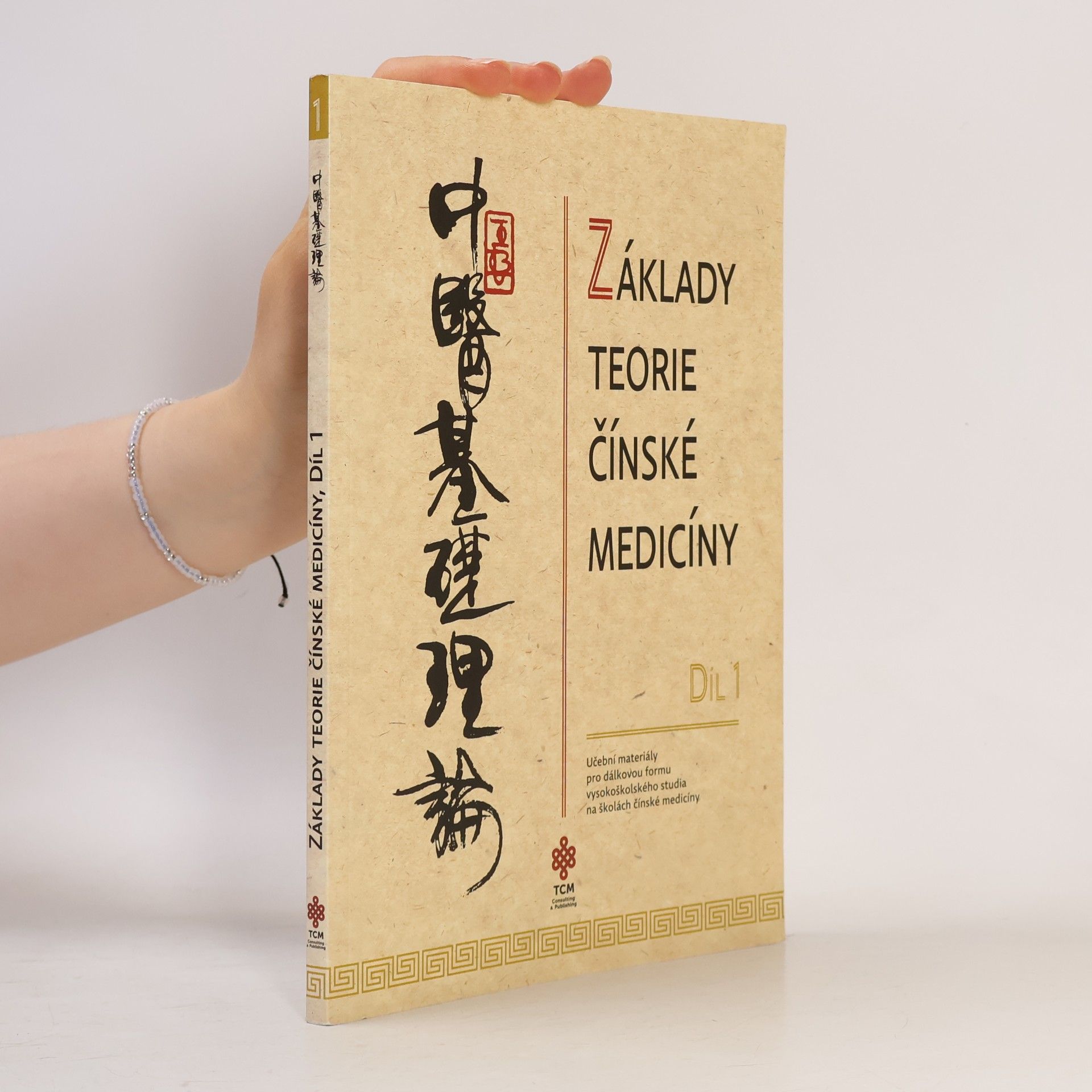 Vladimír Ando Základy teorie čínské medicíny = Zhong yi ji chu li lun : učební materiály pro dálkovou formu vysokoškolského studia na školách čínské medicíny. Díl 1