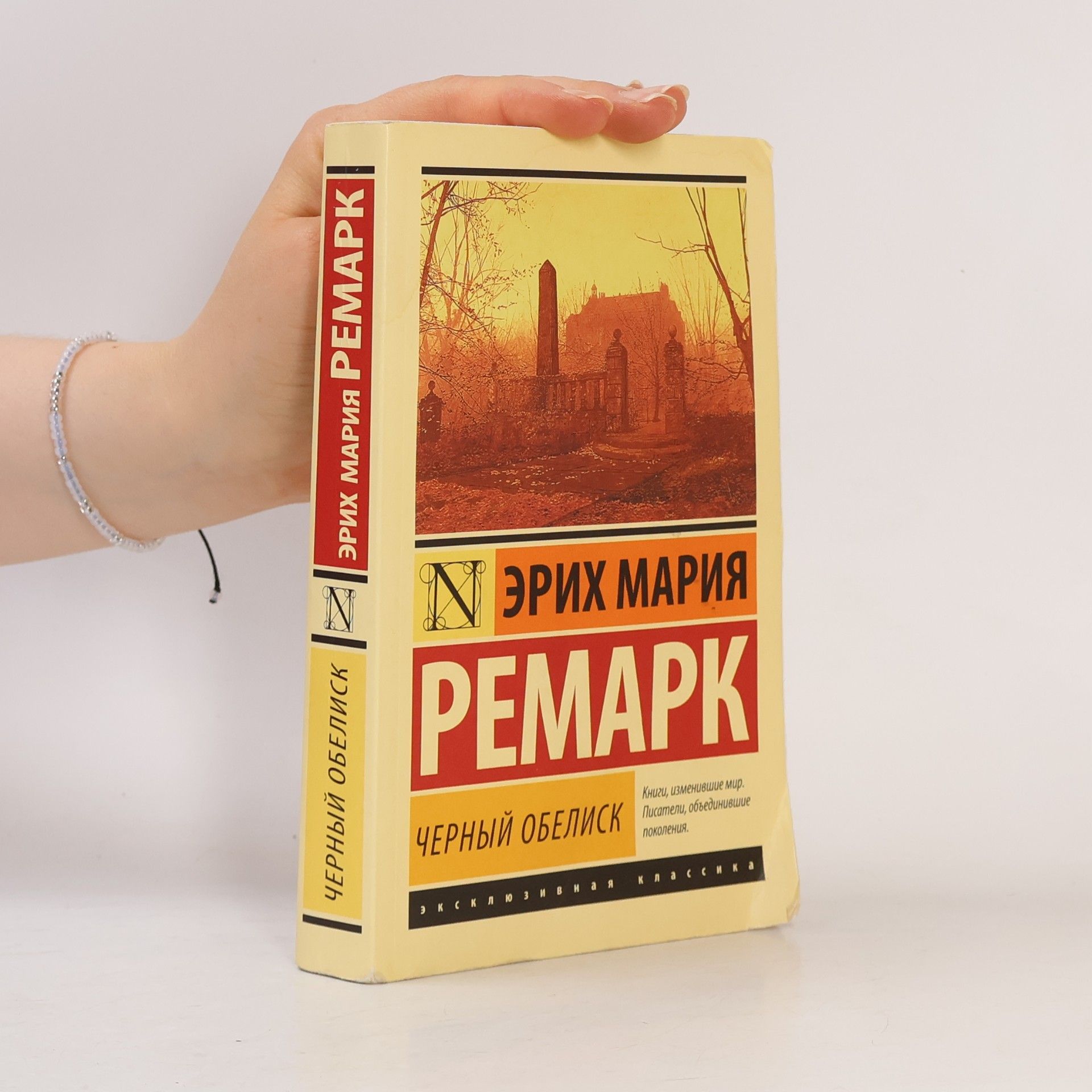 Erich Maria Remarque Чёрный обелиск