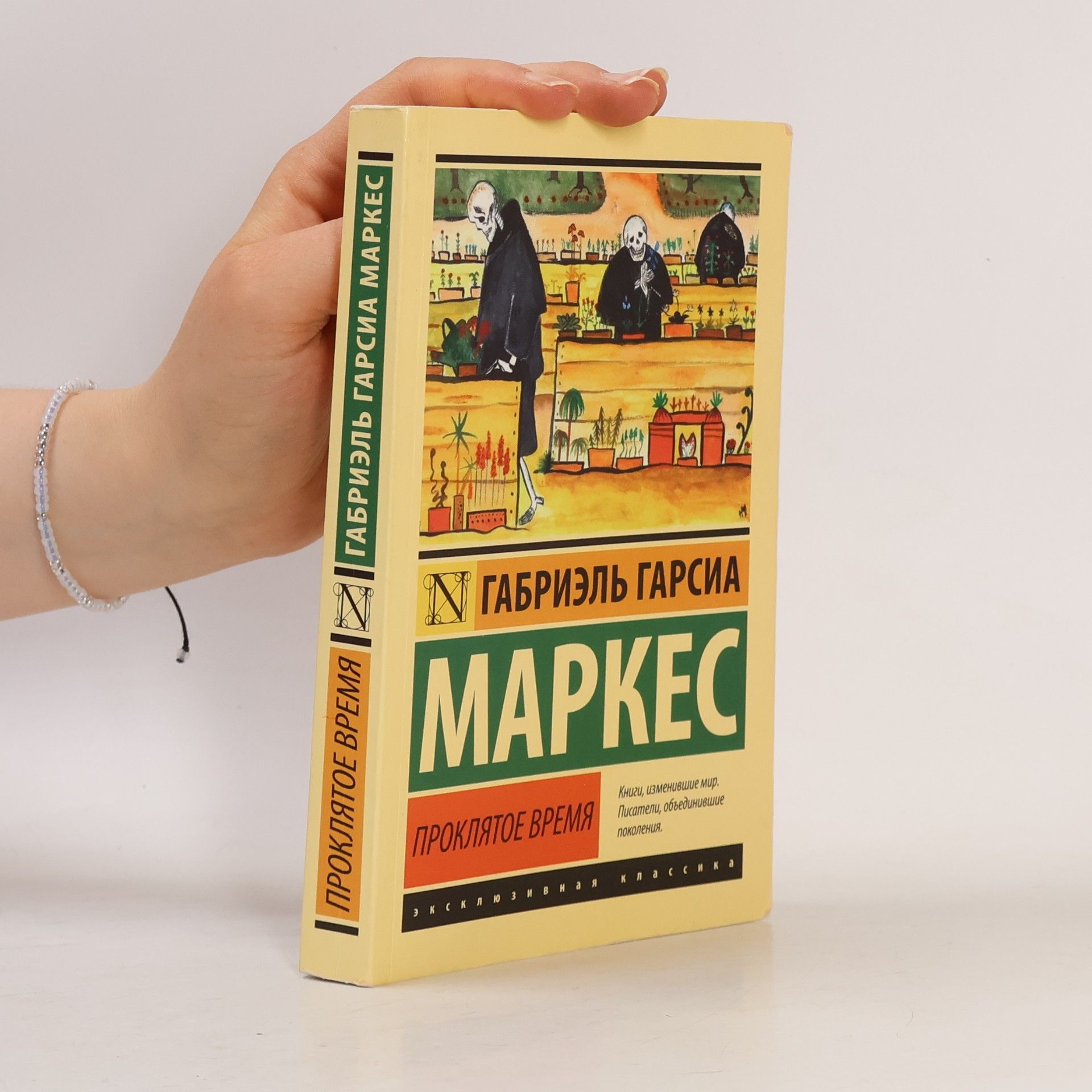 Gabriel García Márquez Проклятое время