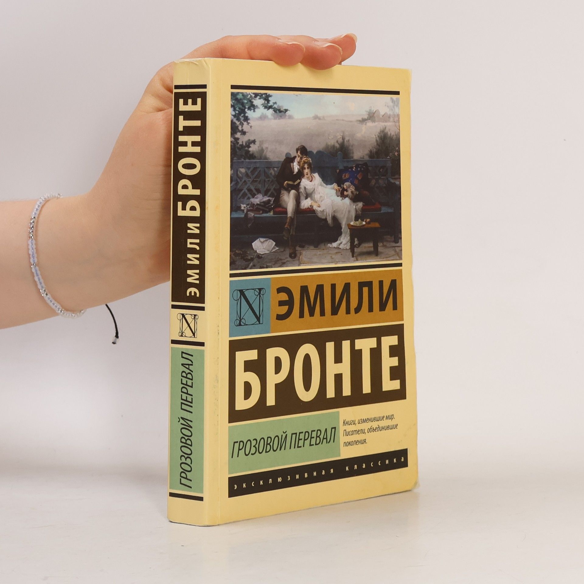 Emily Brontë Грозовой перевал