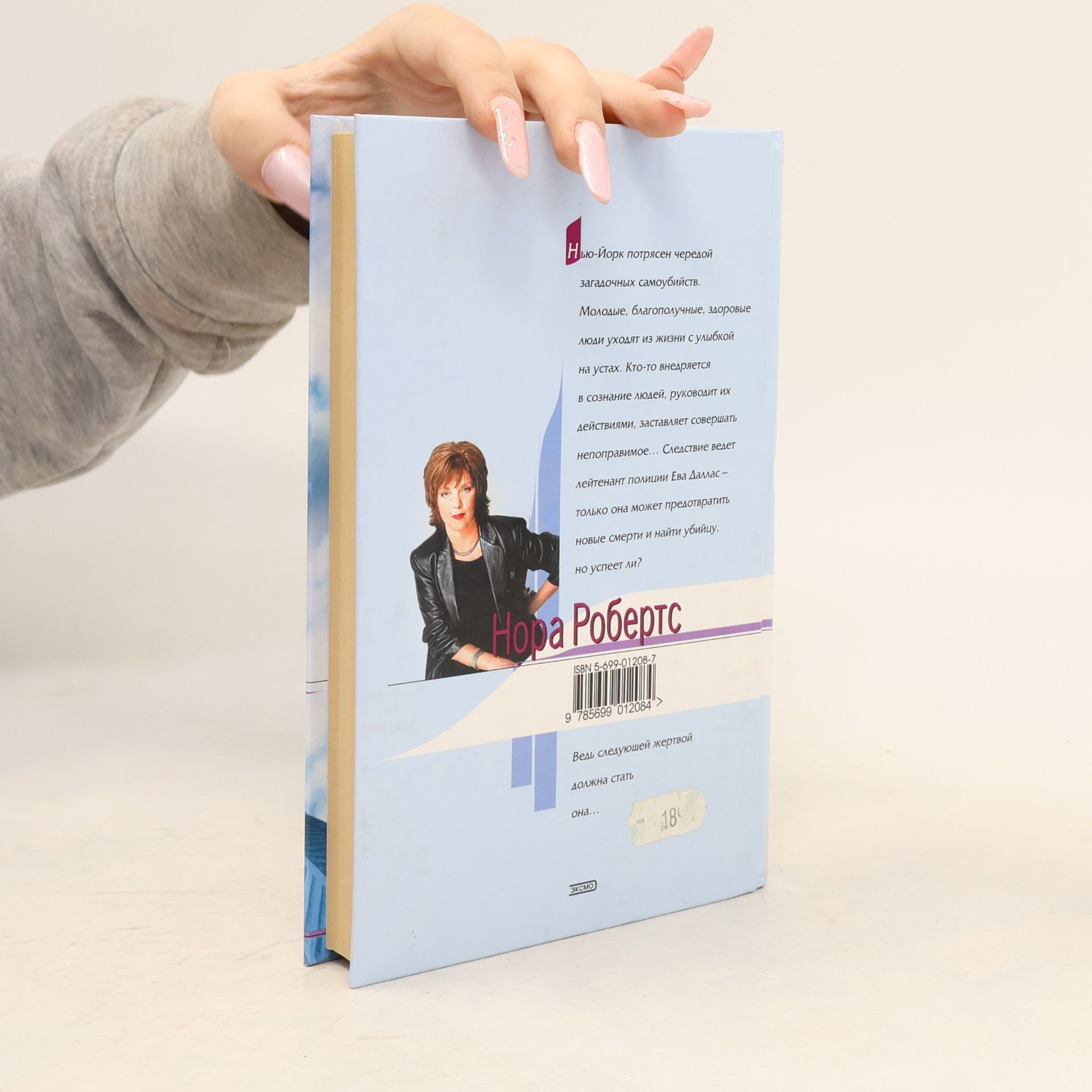 Nora Roberts Следствие ведет лейтенант Ева Даллас: Плоть и кровь