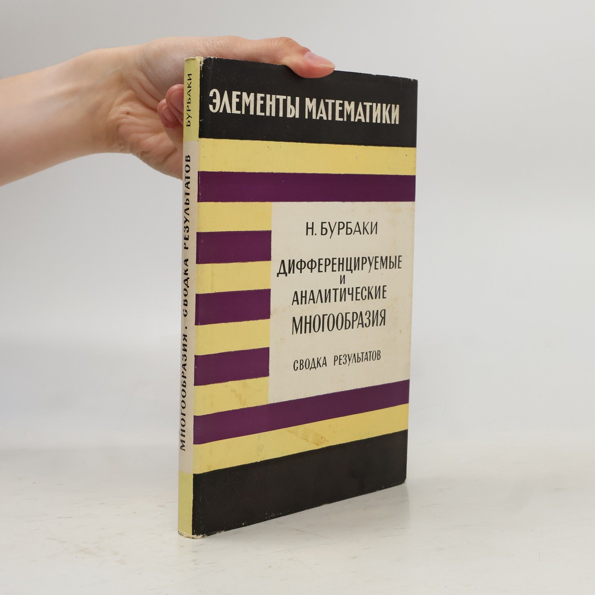 N. Bourbaki Дифференцируемые и аналитические многообразия. Сводка результатов