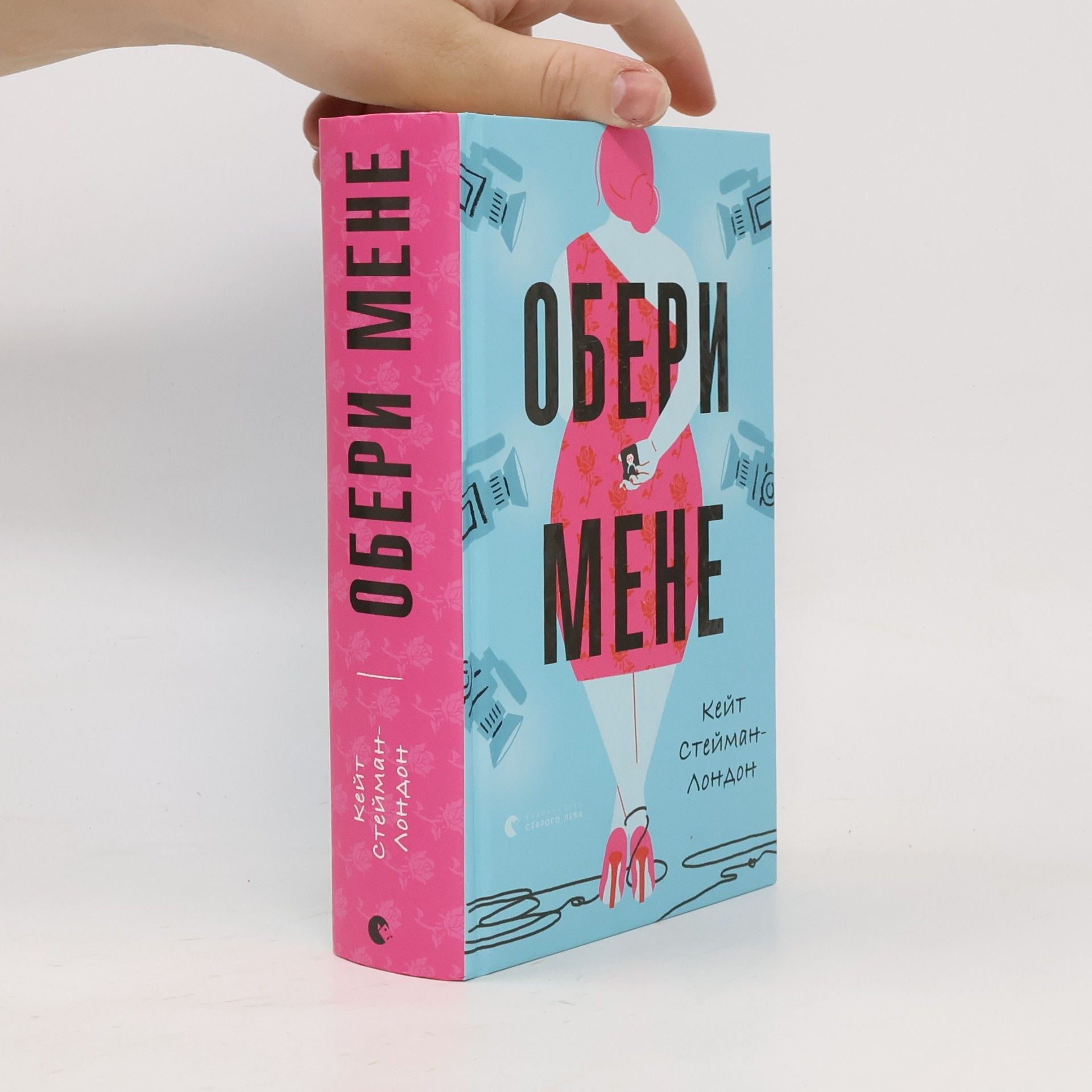 Kate Stayman London Обери мене. Obery mene