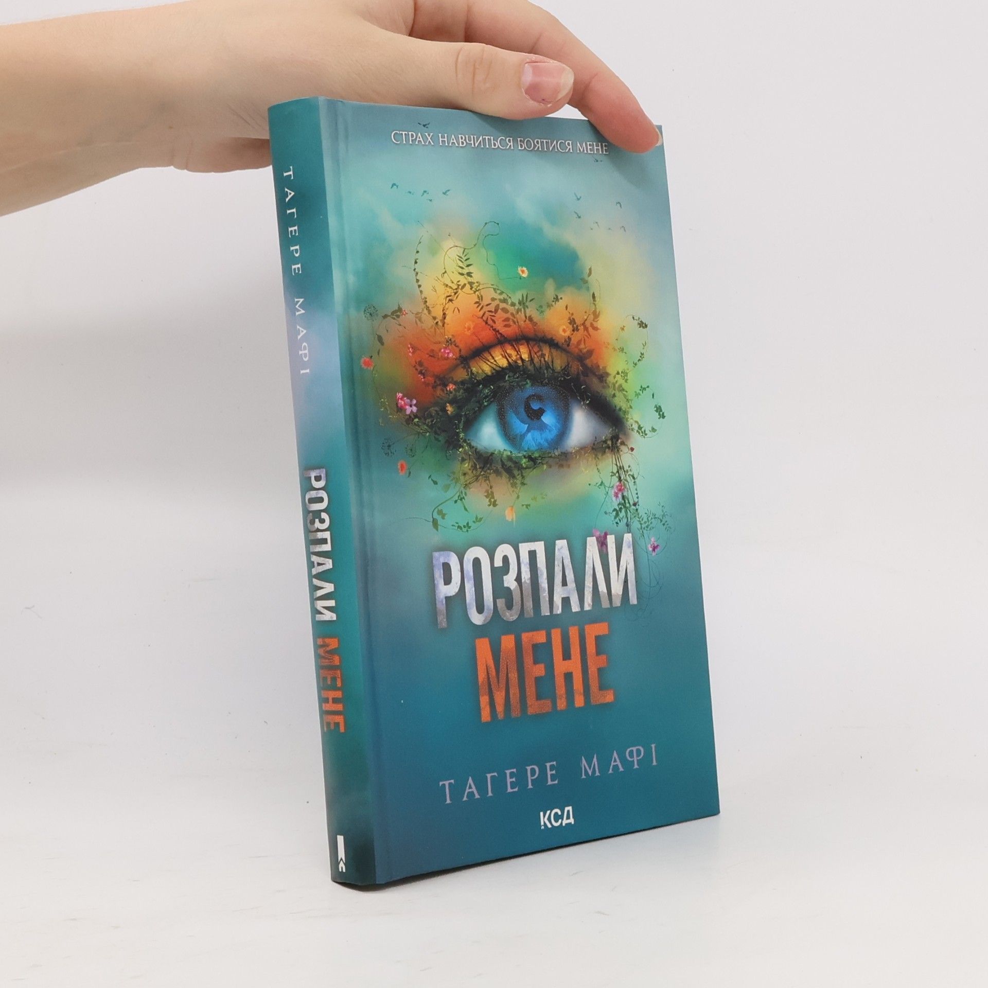 Tahereh Mafi Разгари меня 3