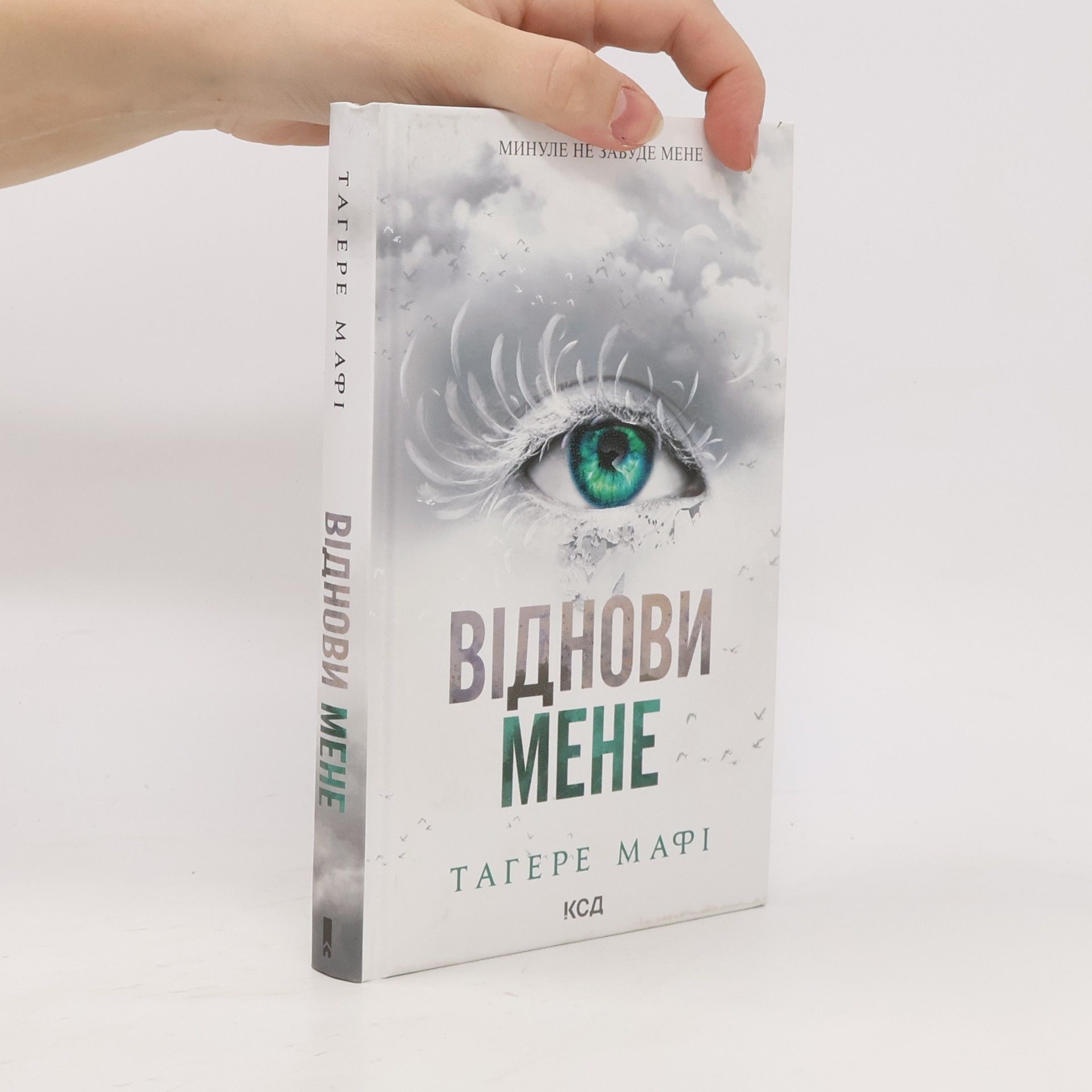 Tahereh Mafi Віднови мене