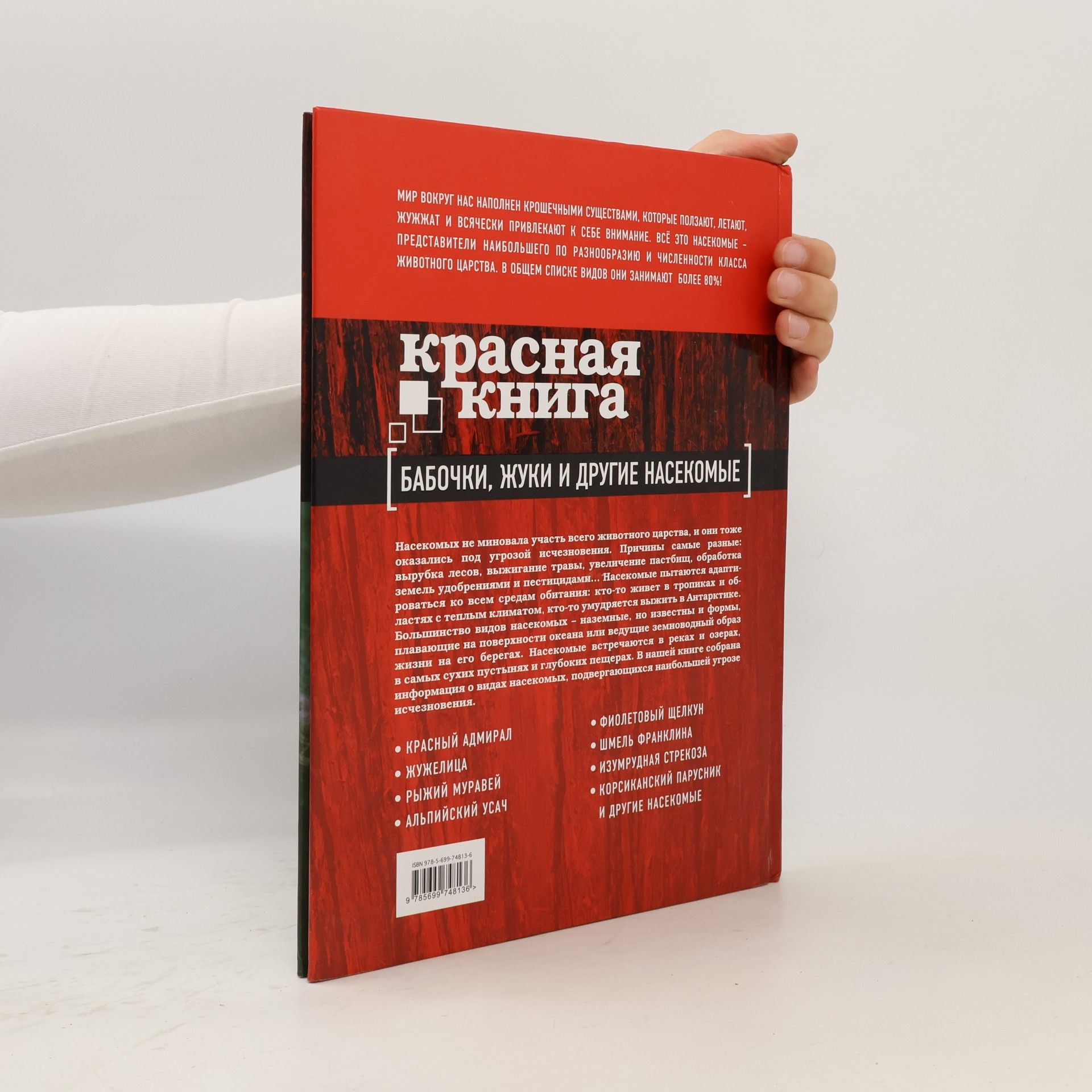 Красная книга. Бабочки, жуки и другие насекомые