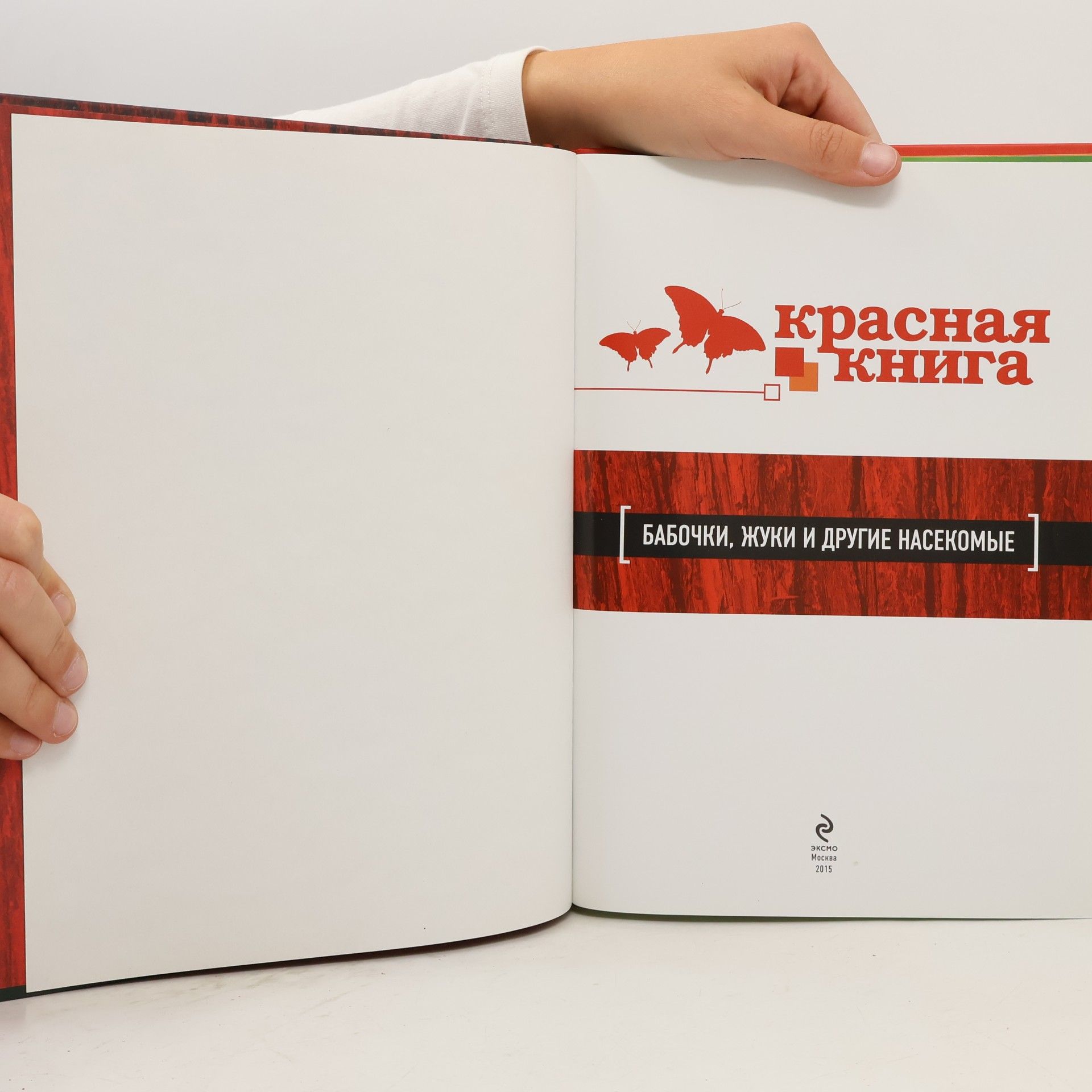 Красная книга. Бабочки, жуки и другие насекомые