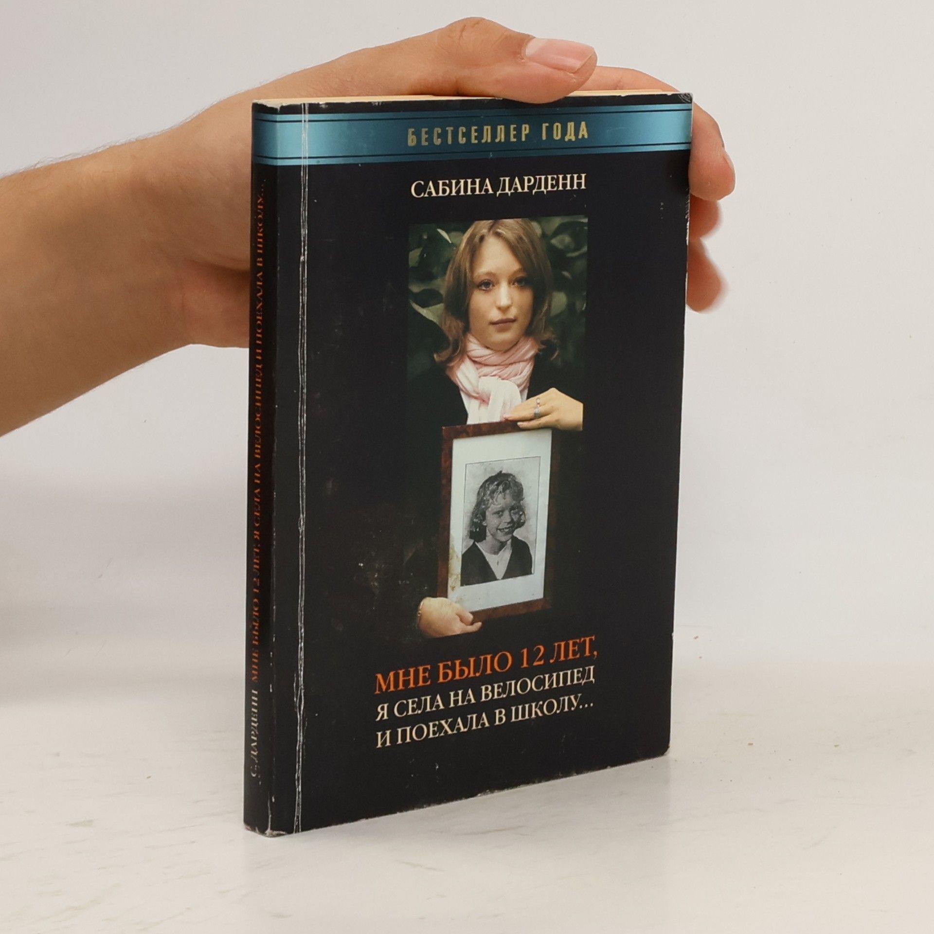 Sabine Dardenne Мне было 12 лет, я села на велосипед и поехала в школу...