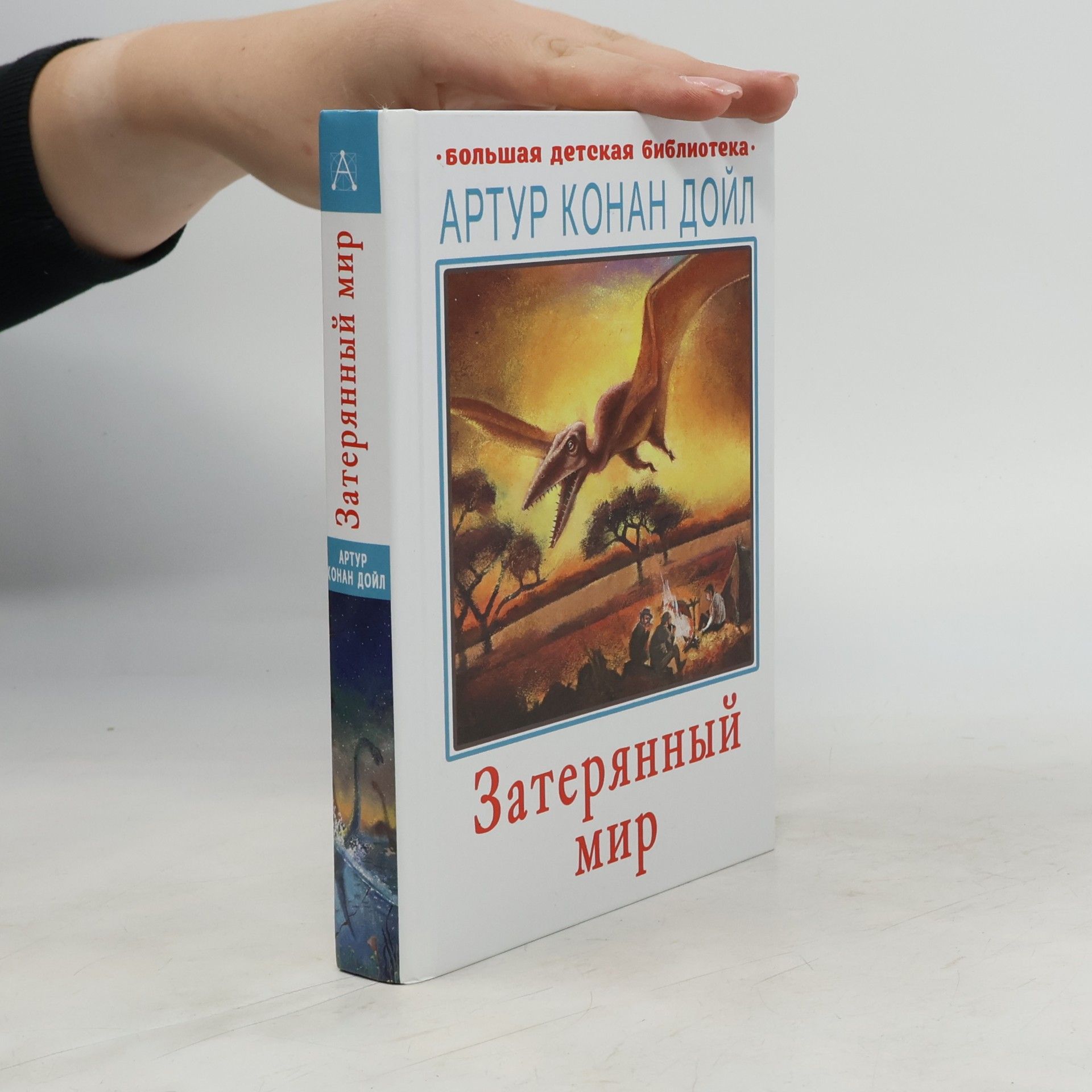 Arthur Conan Doyle Большая детская библиотека: Затерянный мир