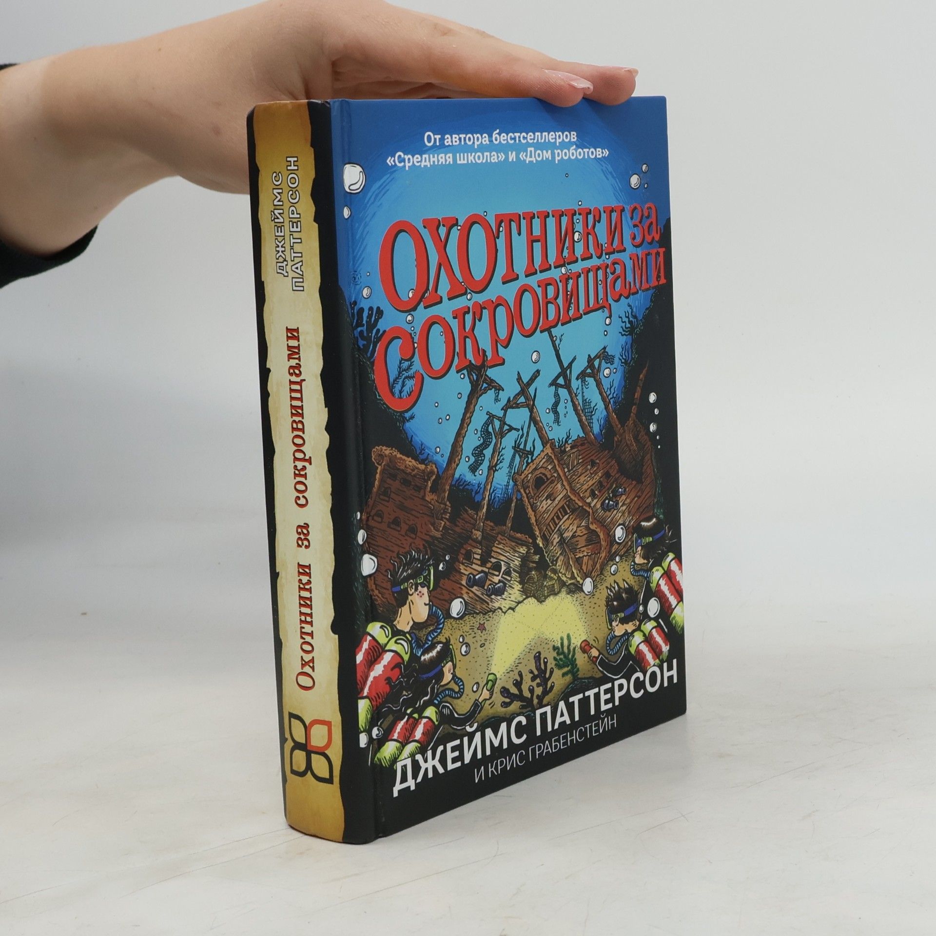 Крис Грабенстейн Охотники за сокровищами