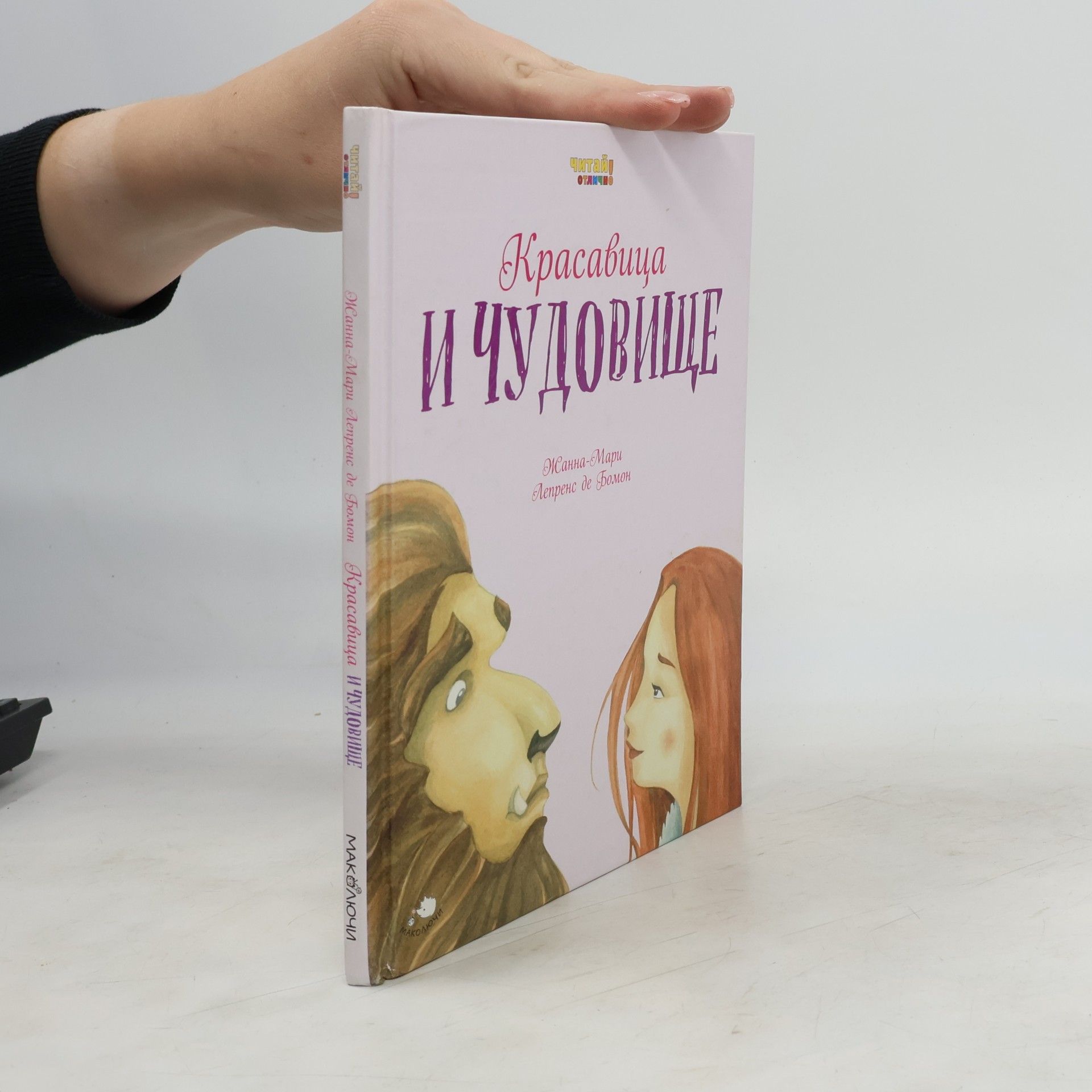 Жанна-Мари Лепренс де Бомон Читай! Отлично: Красавица и Чудовище
