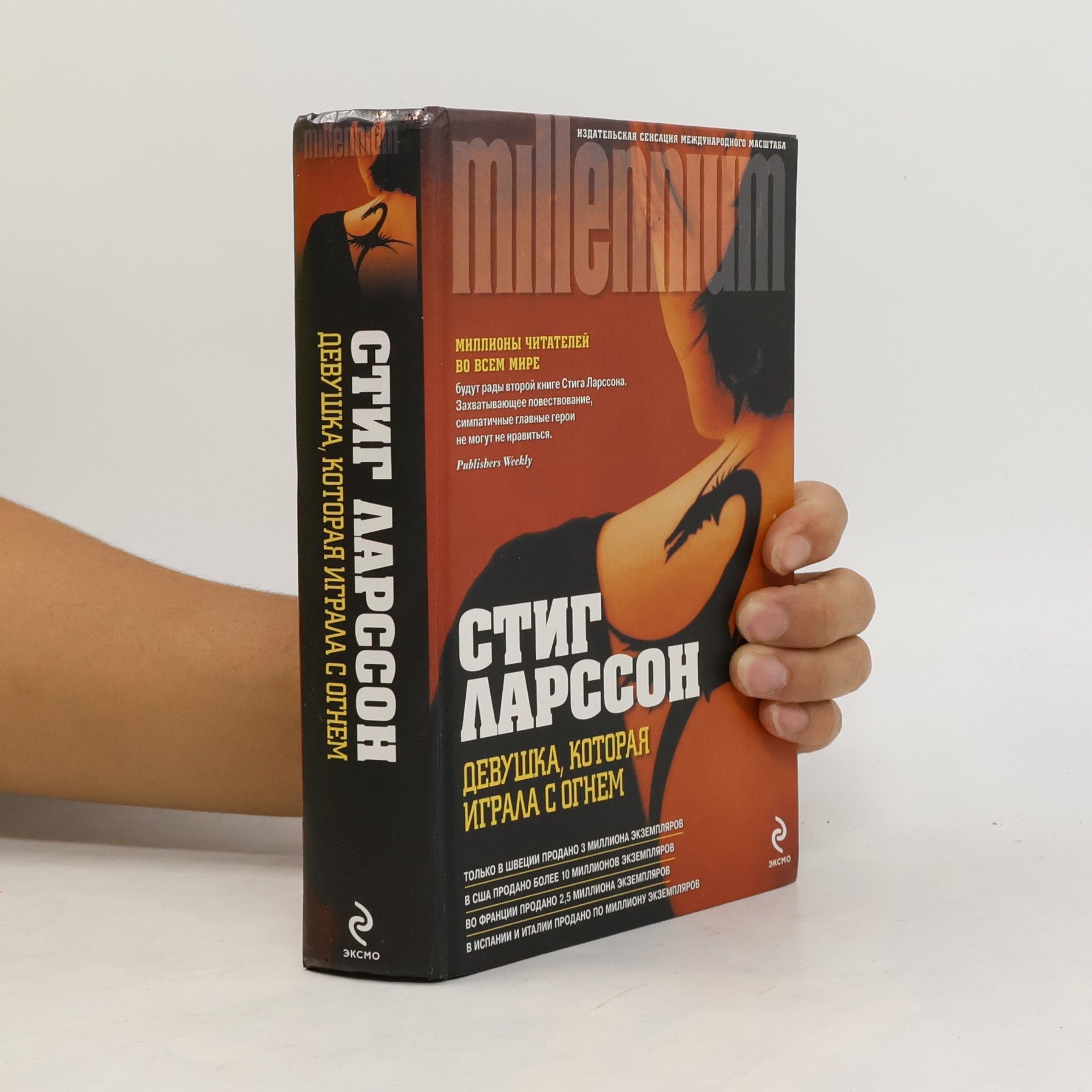 Stieg Larsson Devuska, kotoraja igrala s ognem