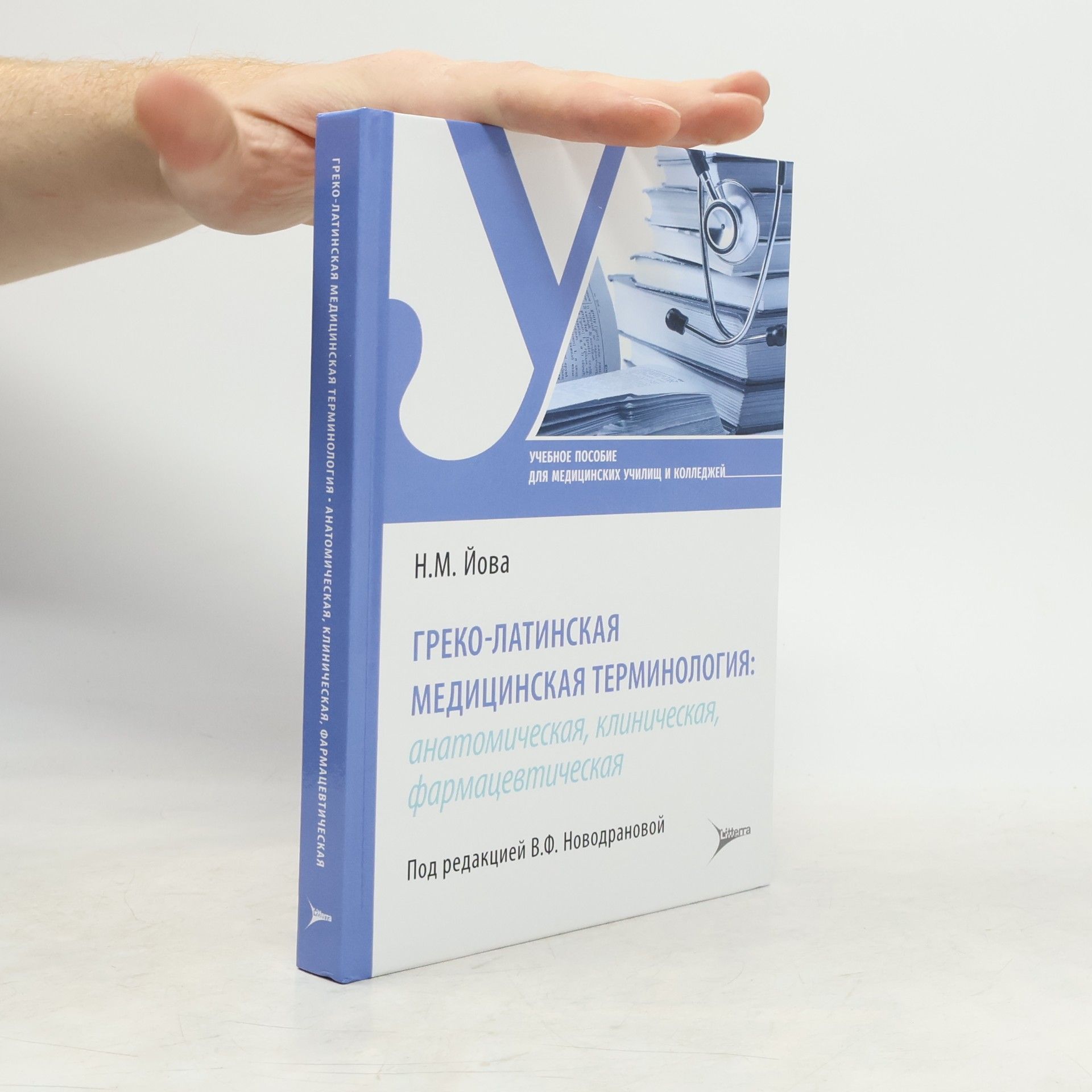 Н.М. Йова Греко-латинская медицинская терминология. Анатомическая, клиническая, фармацевтическая