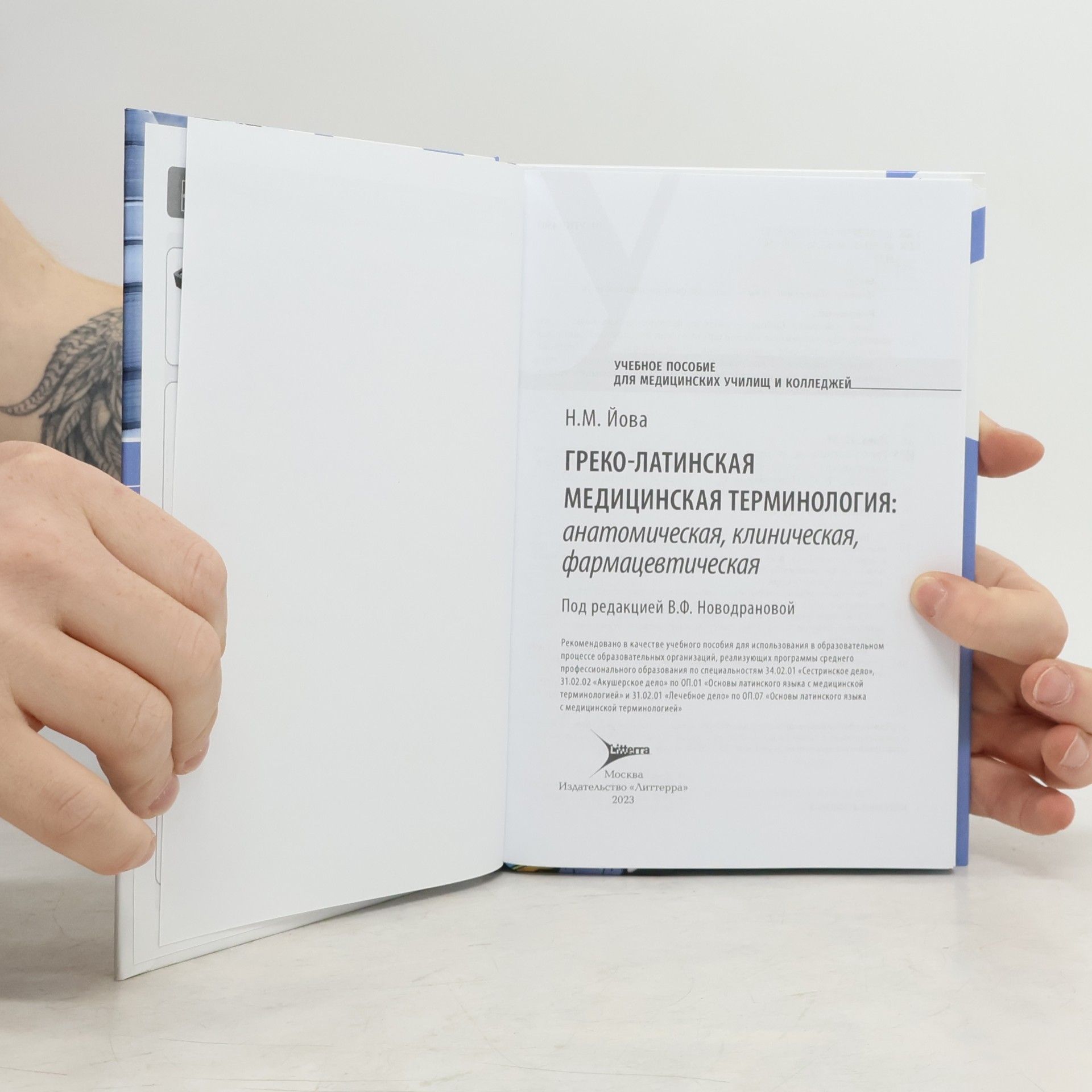 Н.М. Йова Греко-латинская медицинская терминология. Анатомическая, клиническая, фармацевтическая