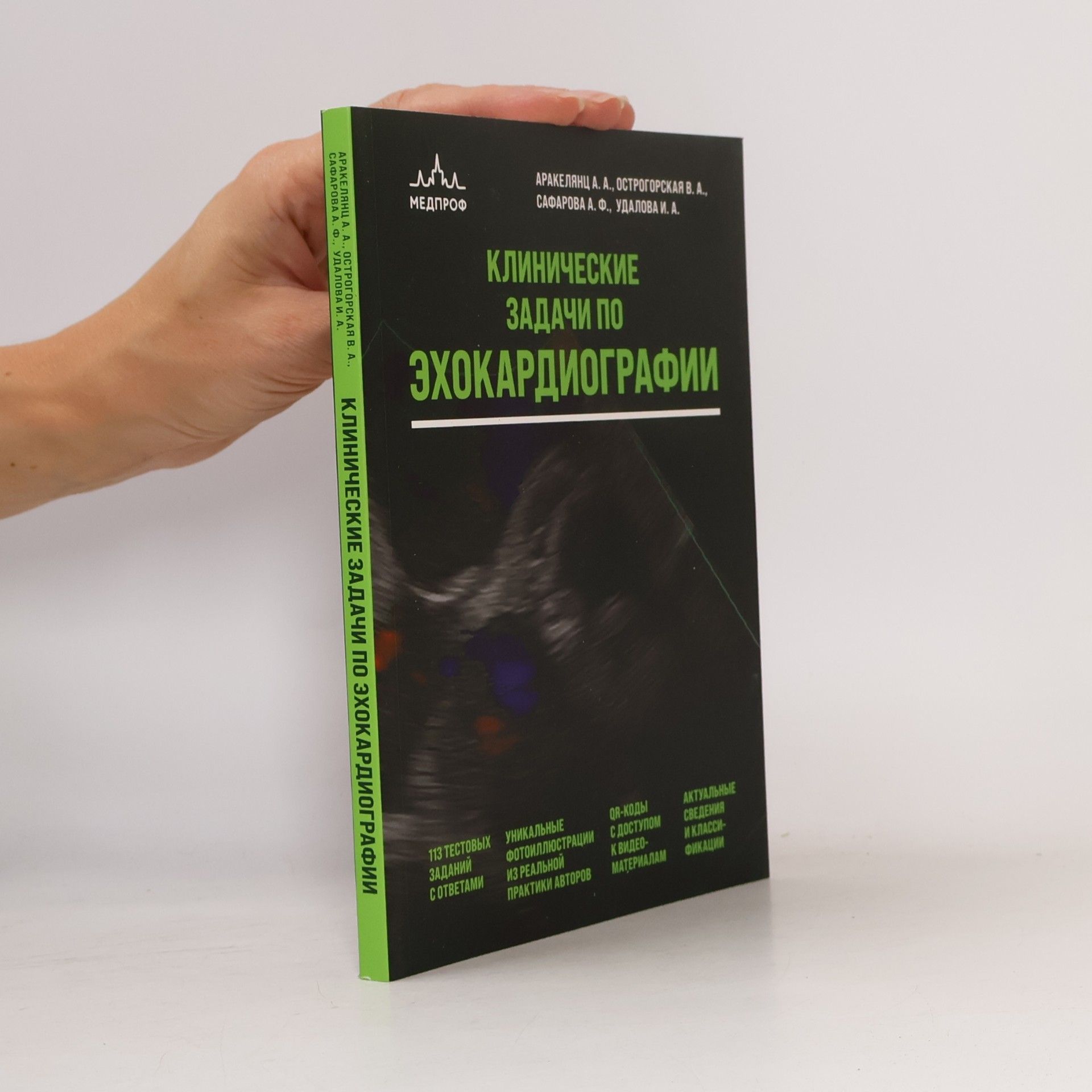 Ирина Аркадьевна Удалова Клинические задачи по эхокардиографии