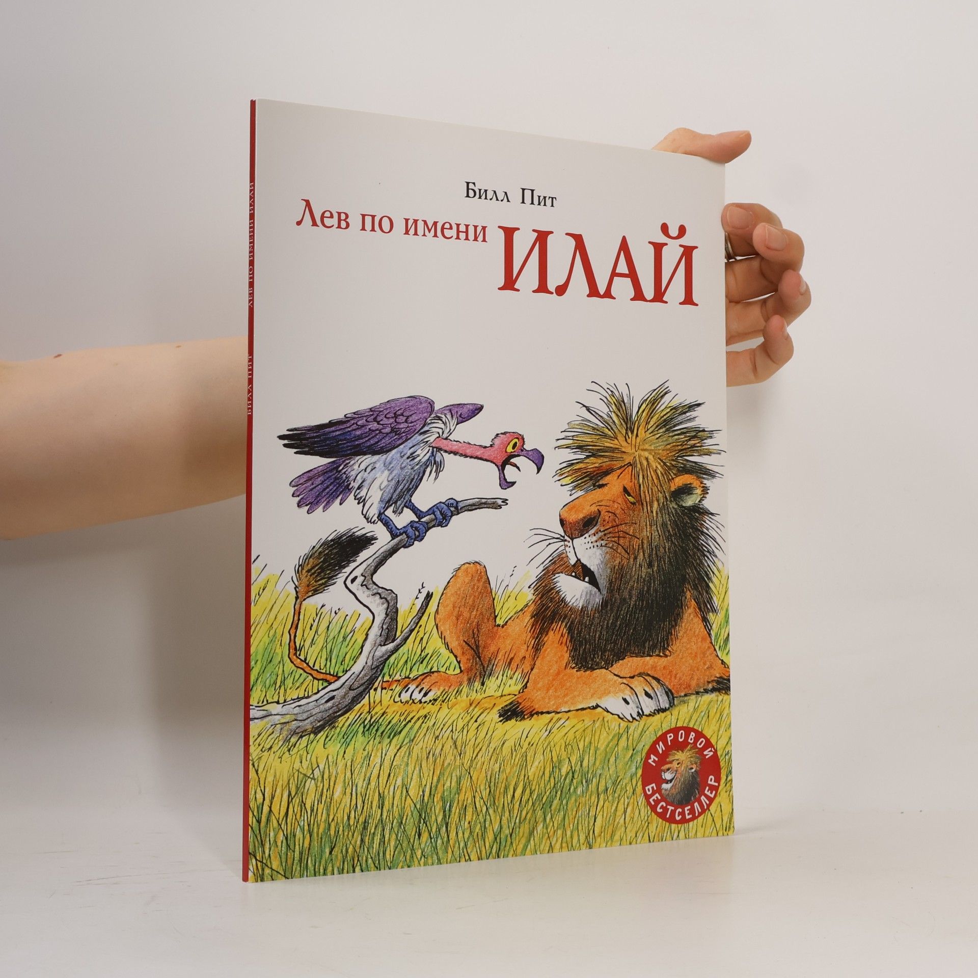 Билл Пит Лев по имени Илай