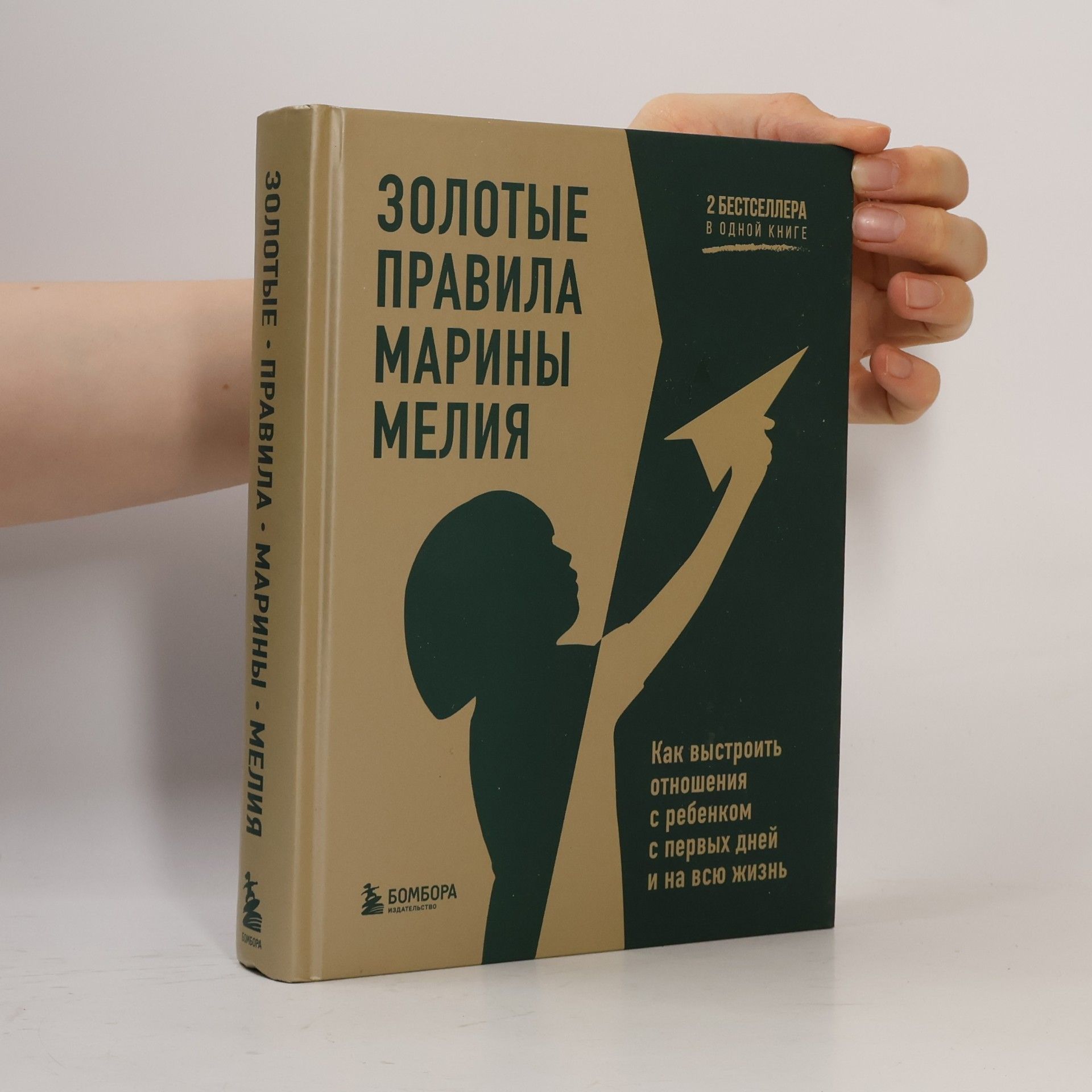 Marina Melia Золотые правила Марины Мелия. Как выстроить отношения с ребенком с первых дней и на всю жизнь. 2 бестселлера в одной книге.