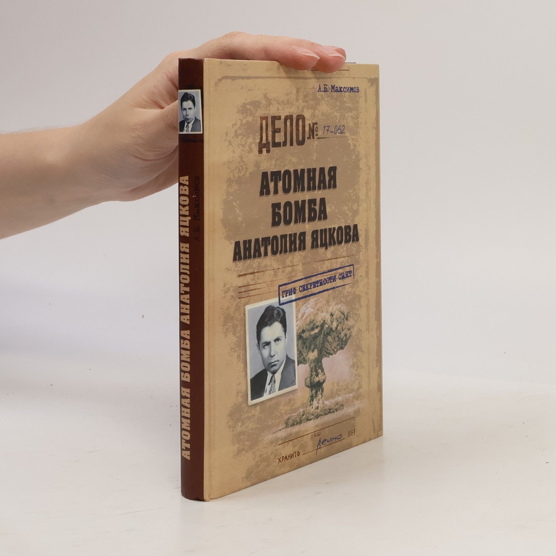 Анатолий Борисович Максимов Атомная бомба Анатолия Яцкова