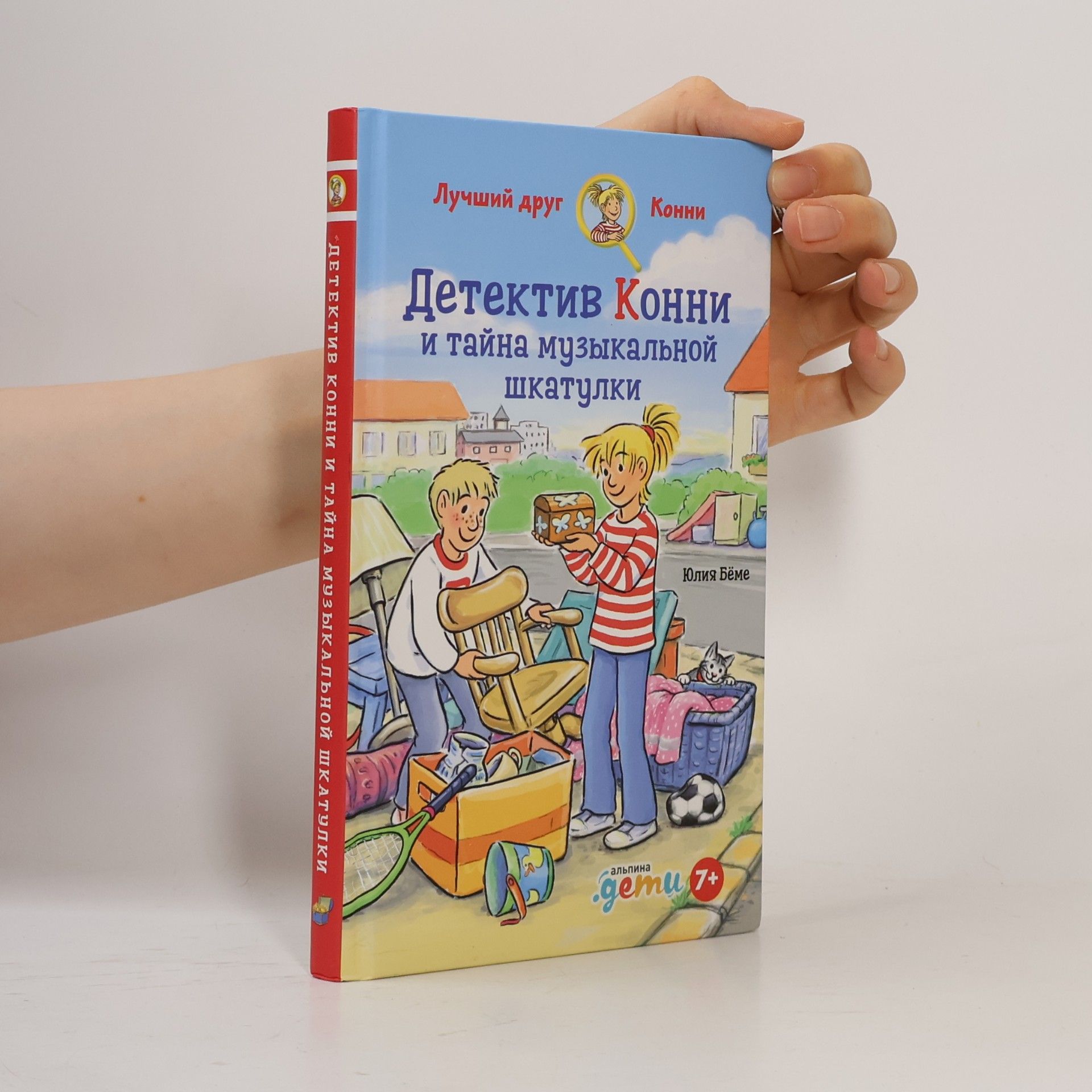 Лучший друг Конни: Детектив Конни и тайна музыкальной шкатулки