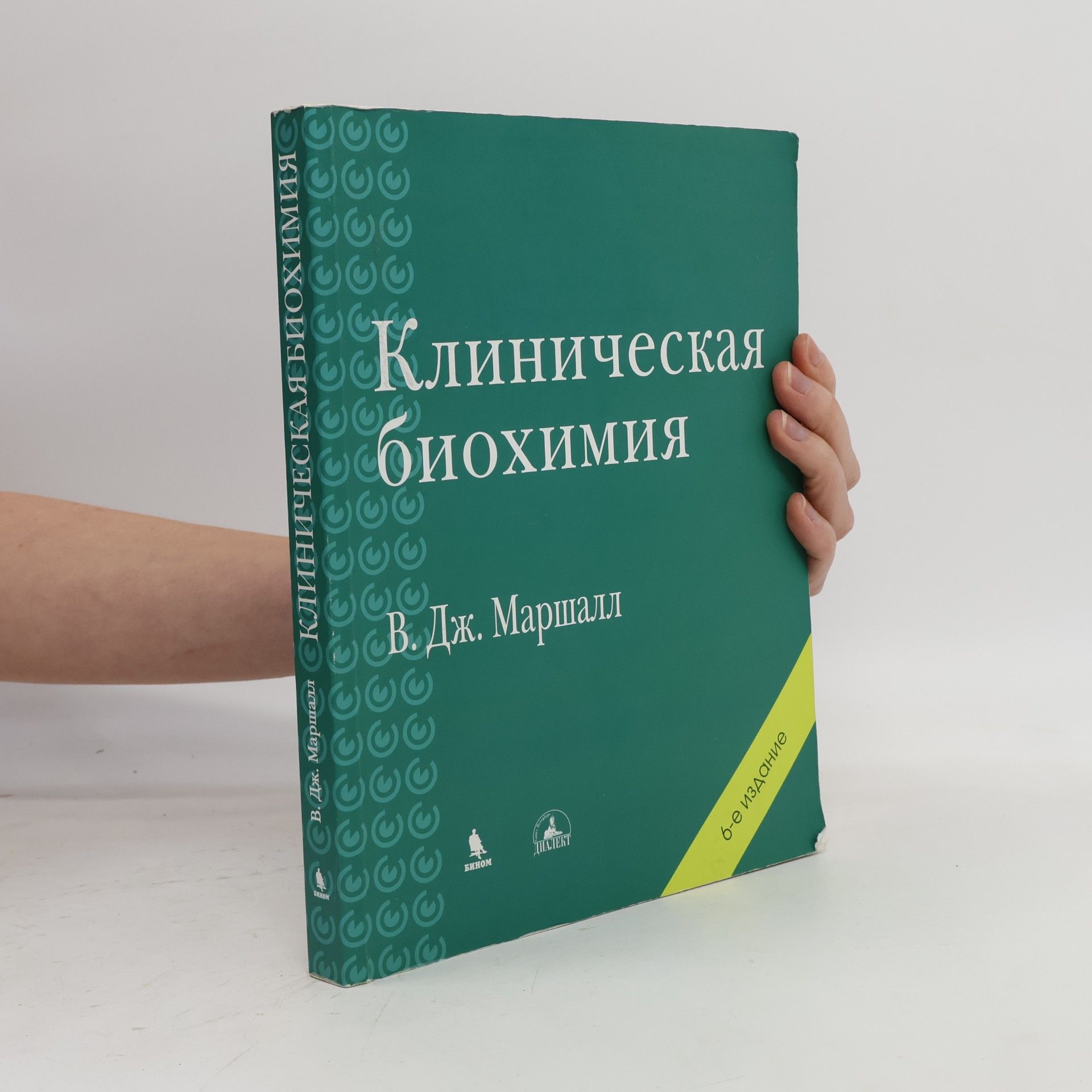 Вильям Дж. Маршалл Клиническая биохимия