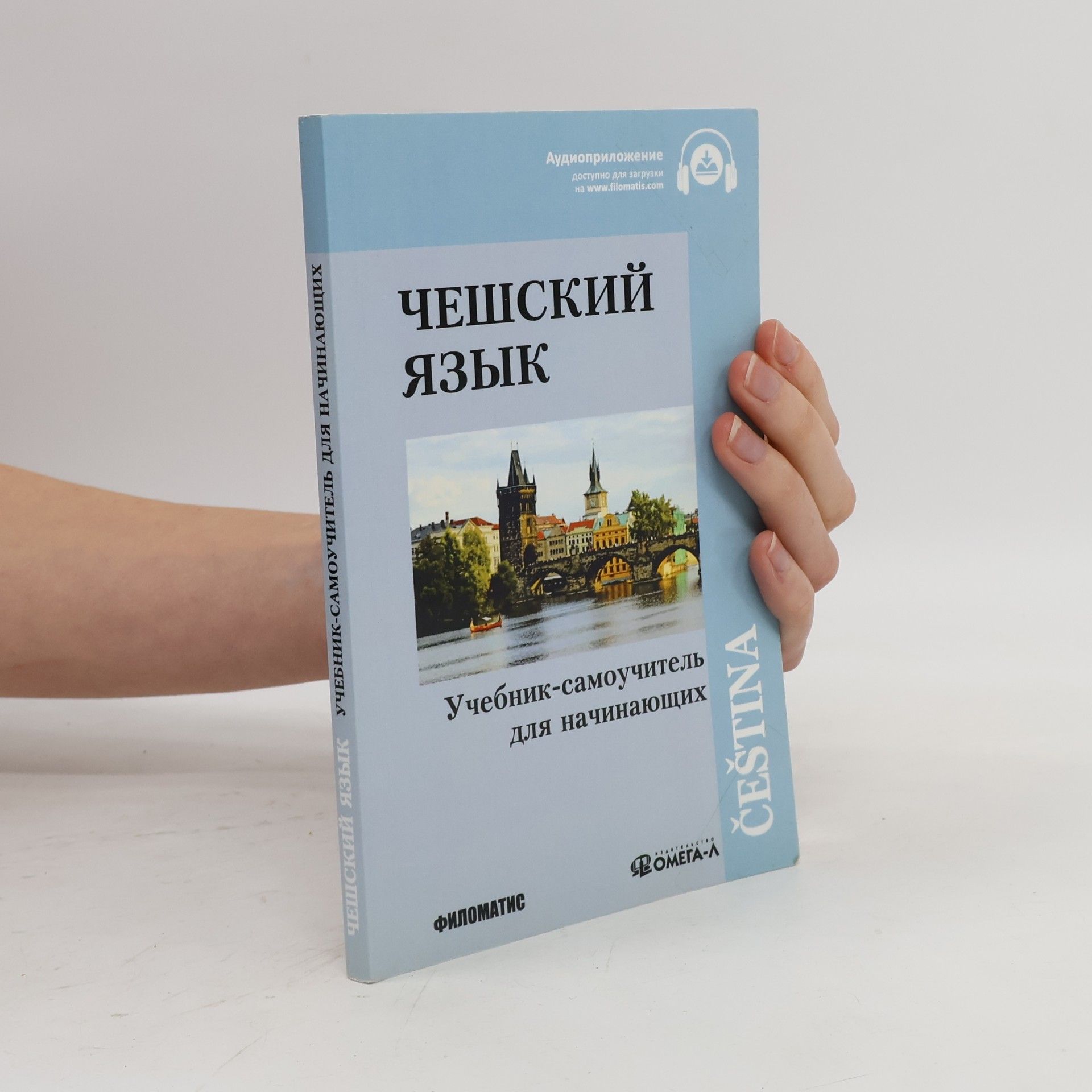Я. Порак Чешский язык: Учебник-самоучитель для начинающих