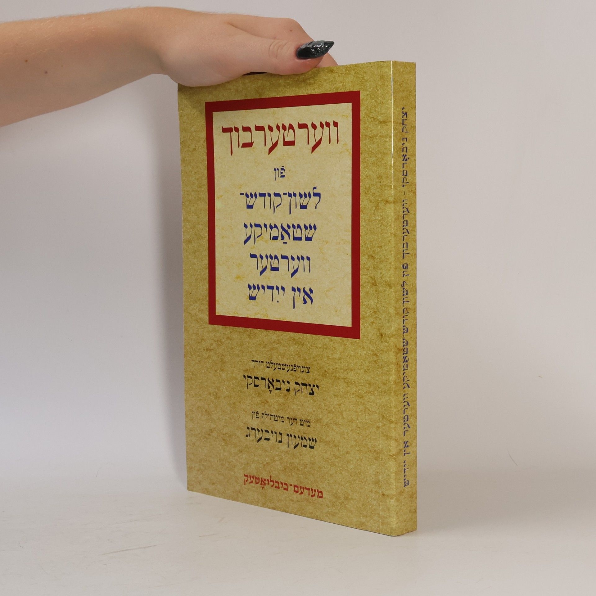 יצחק ניבאָרסקי ווערטערבוך פֿון לשון קודש־ שטאַמיקע ווערטער אין ייִדיש